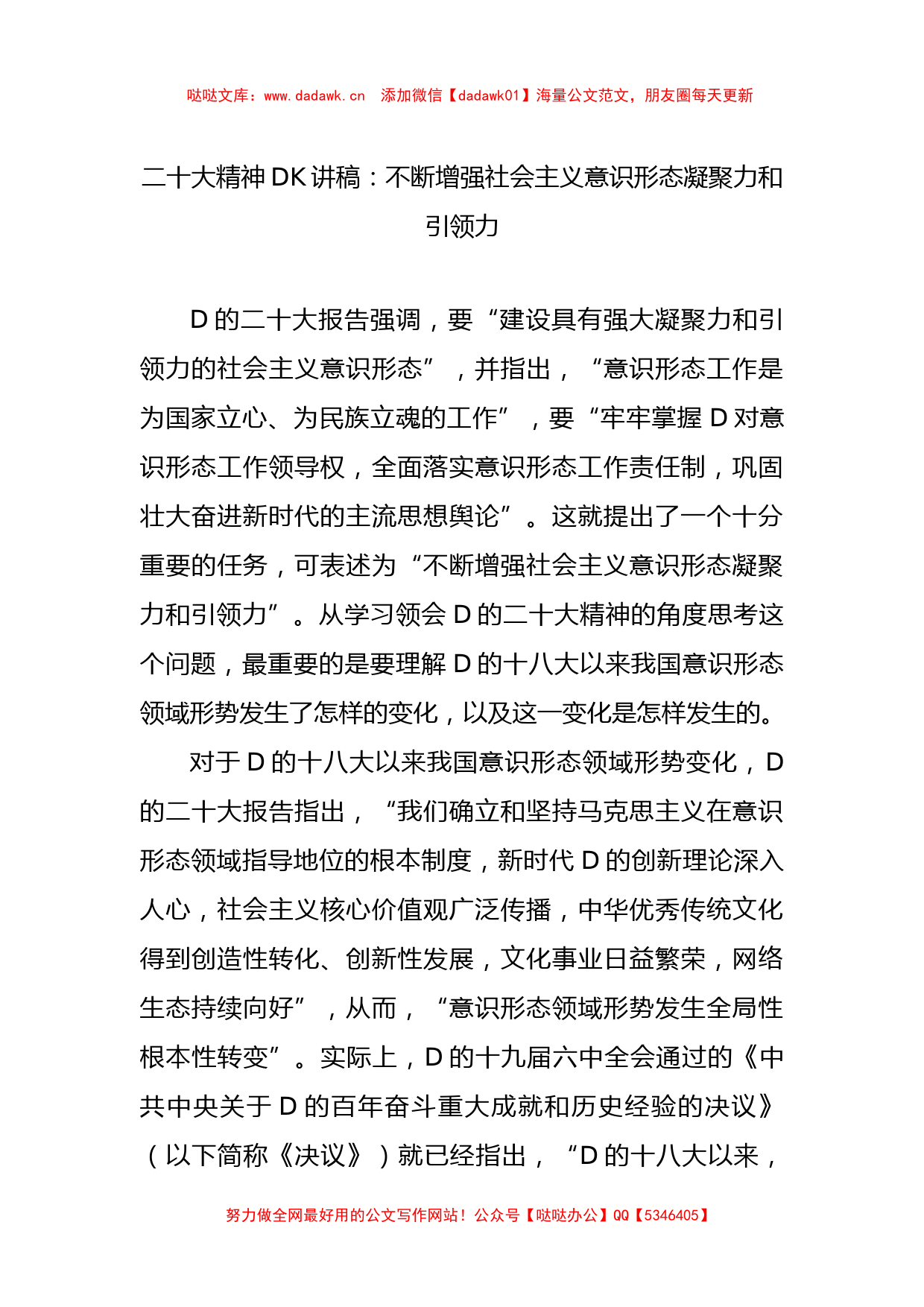 二十大精神党课讲稿：不断增强社会主义意识形态凝聚力和引领力_第1页