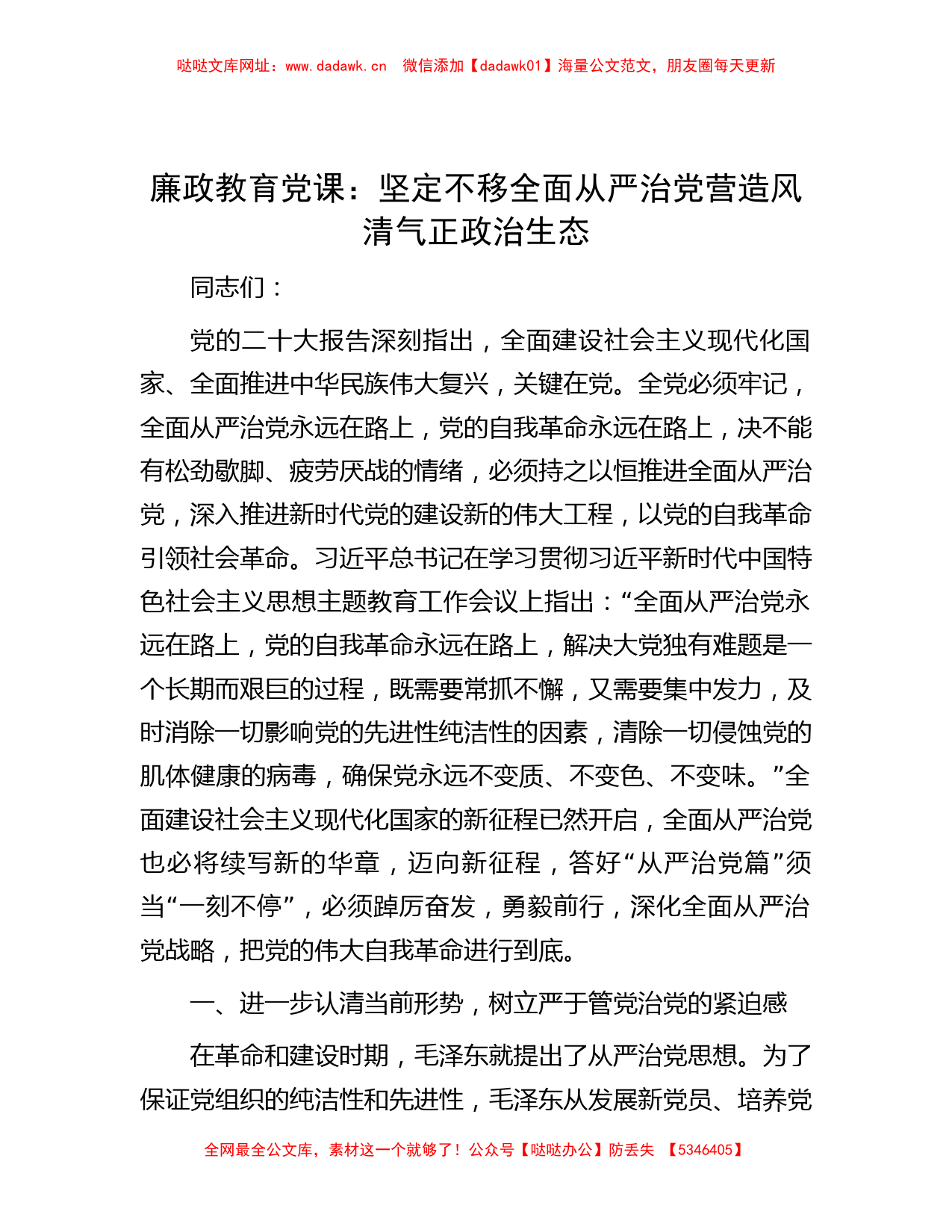 廉政教育党课：坚定不移全面从严治党 营造风清气正政治生态【哒哒】_第1页