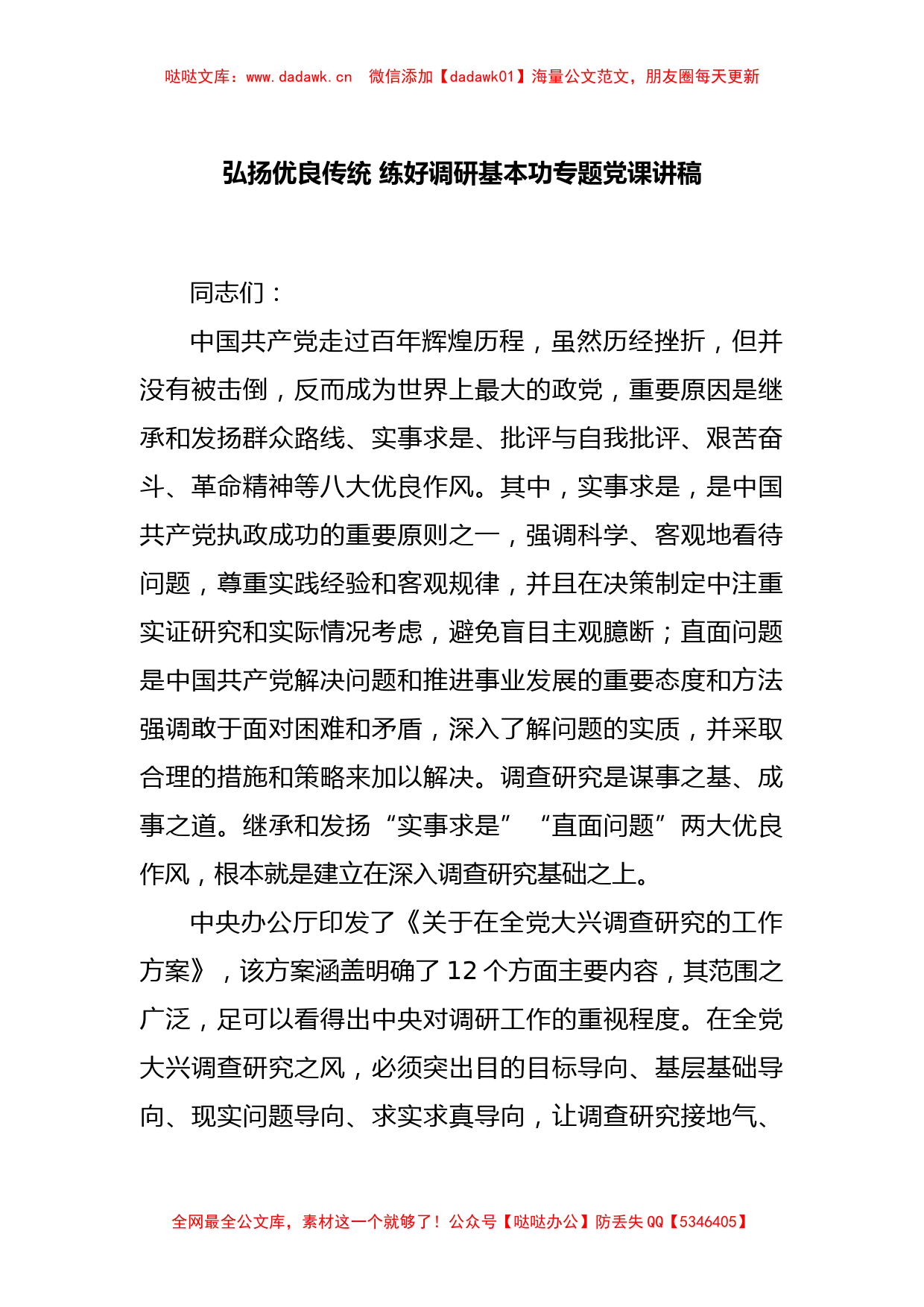 弘扬优良传统 练好调研基本功专题党课讲稿_第1页