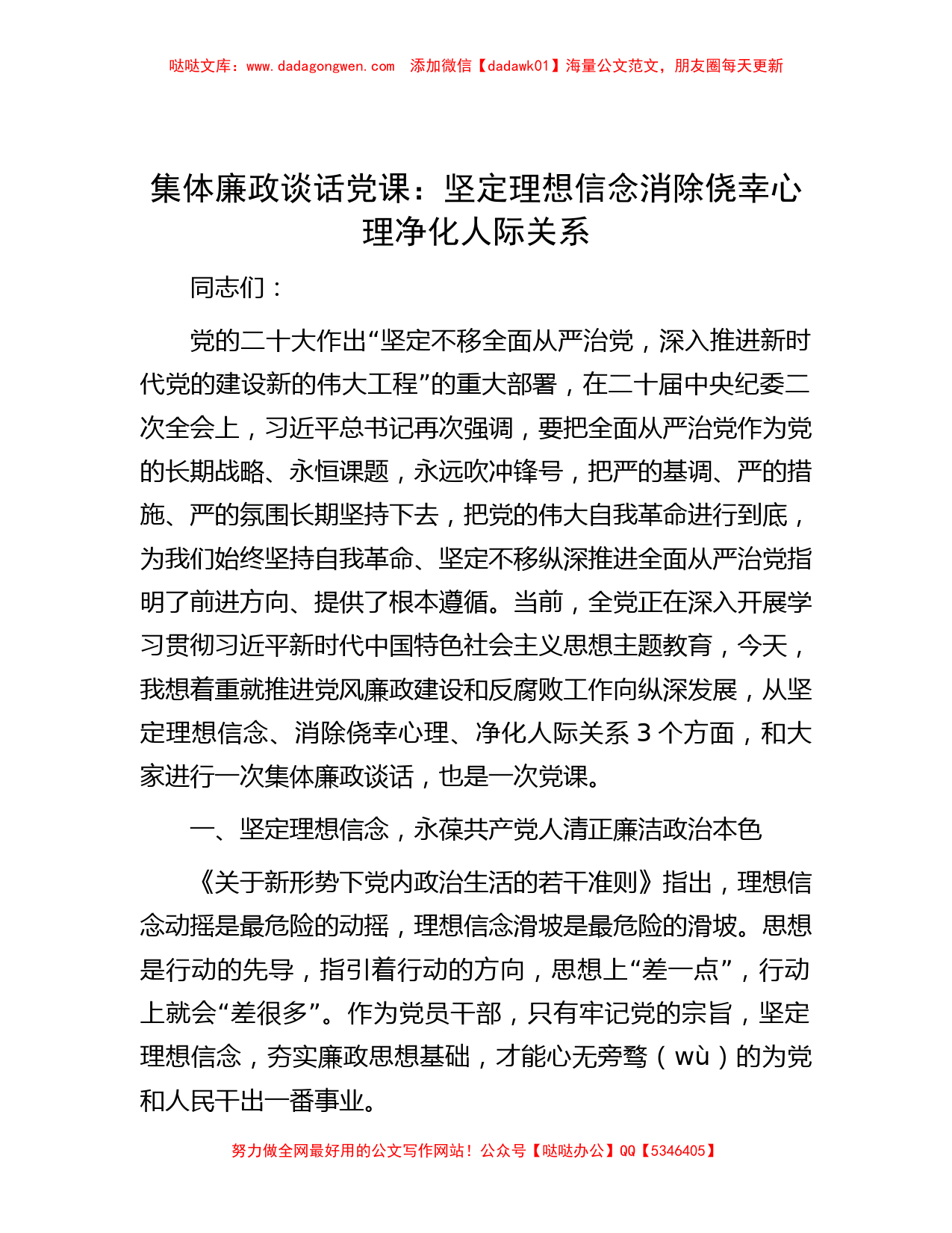 集体廉政谈话党课：坚定理想信念  消除侥幸心理  净化人际关系_第1页