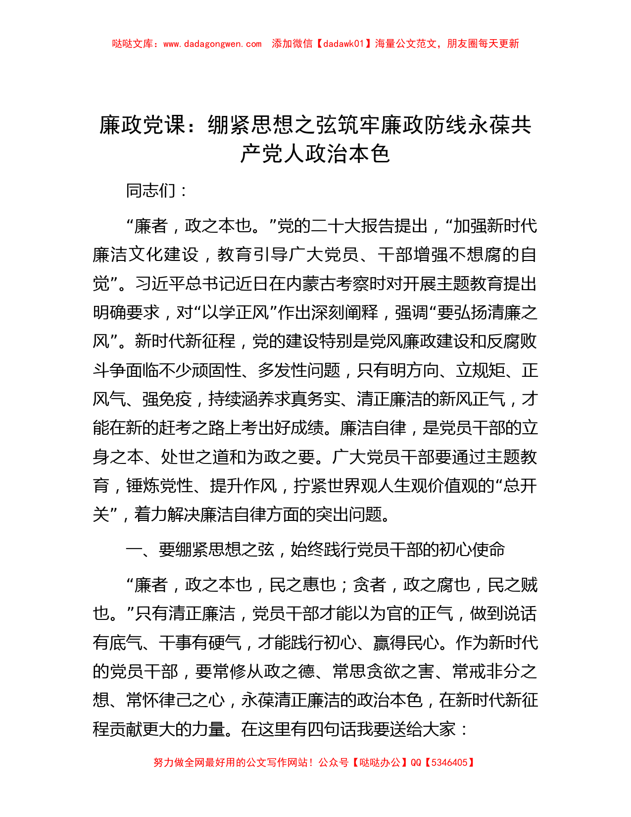 廉政党课：绷紧思想之弦 筑牢廉政防线 永葆共产党人政治本色_第1页