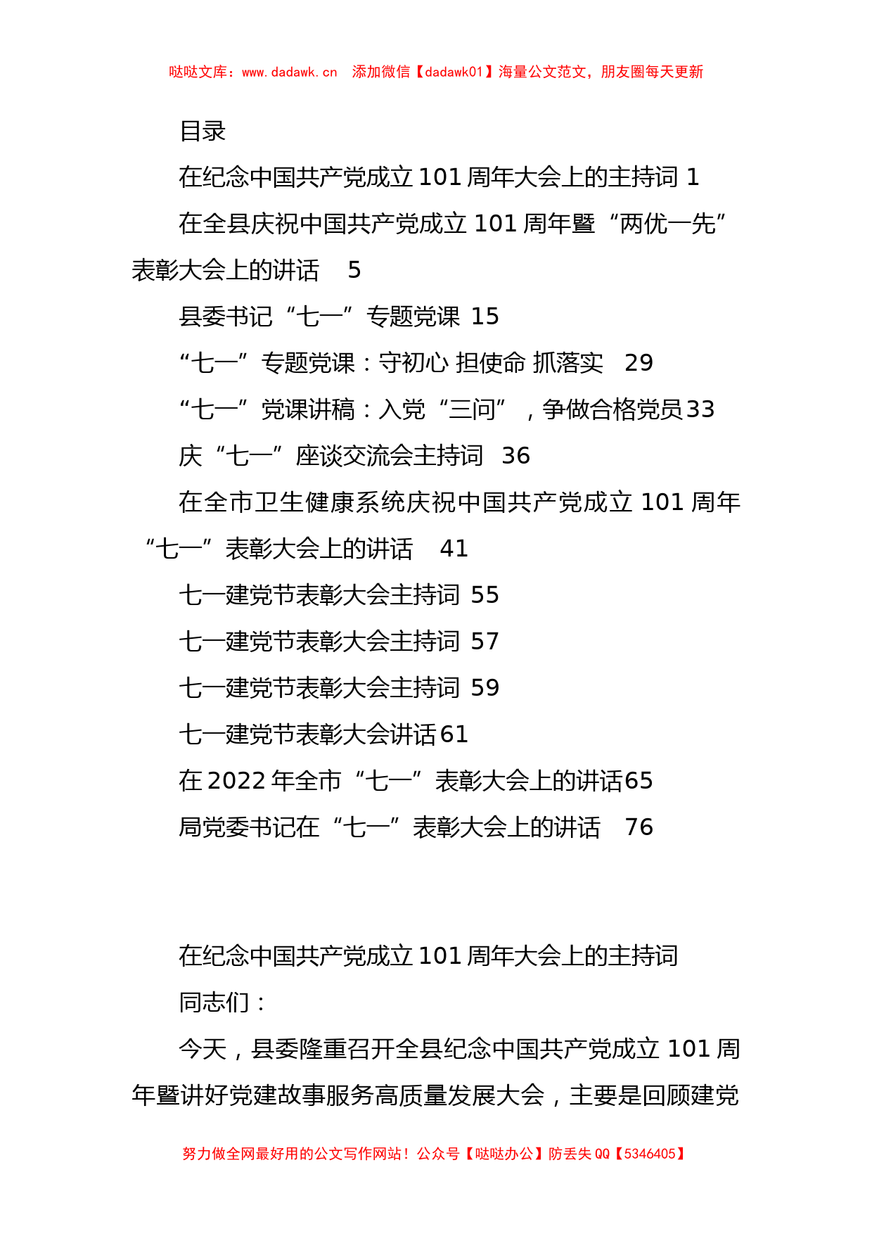 纪念中国共产党成立101周年党课、讲话、主持词汇编（12篇）_第1页