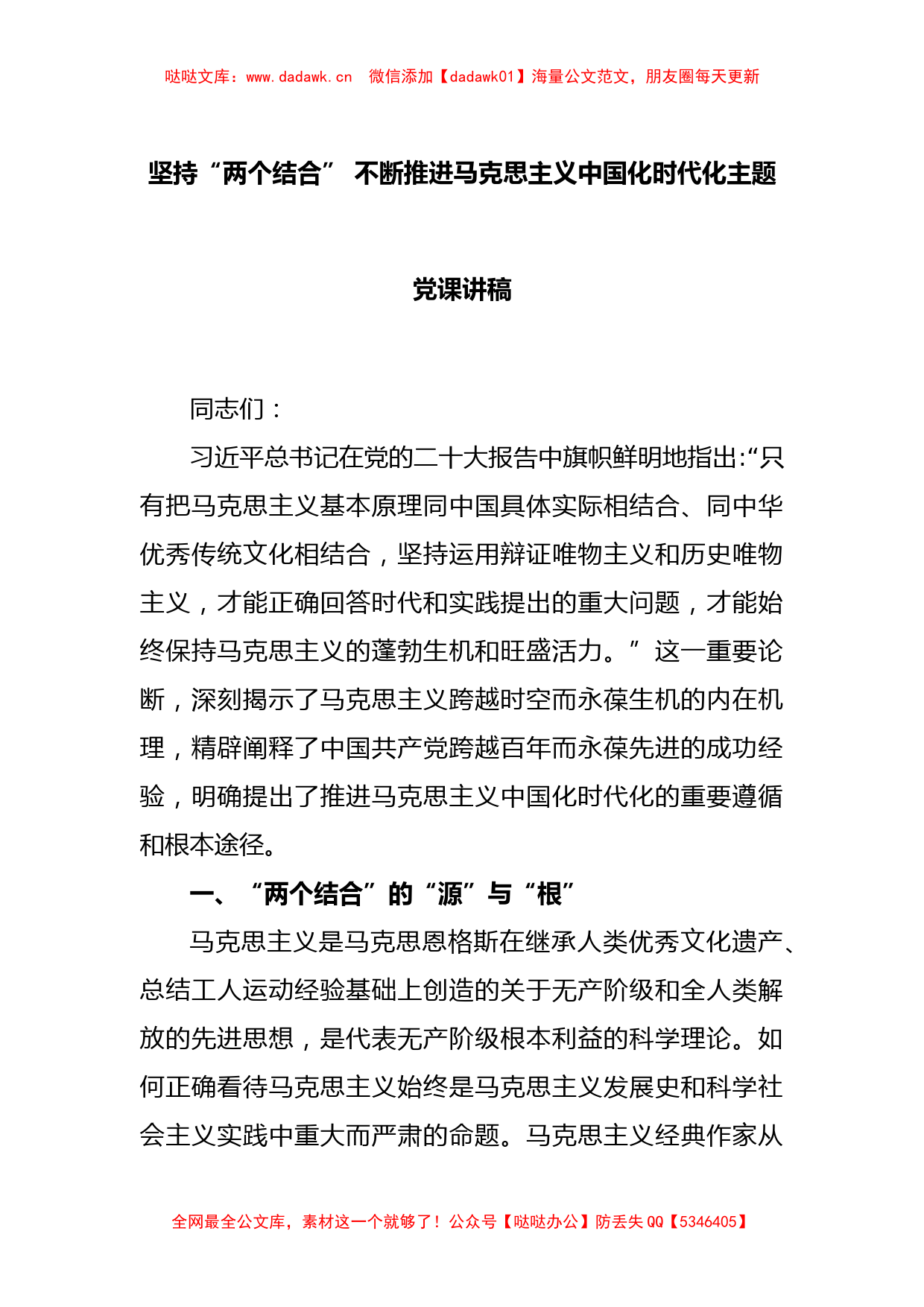 坚持“两个结合” 不断推进马克思主义中国化时代化主题党课讲稿_第1页