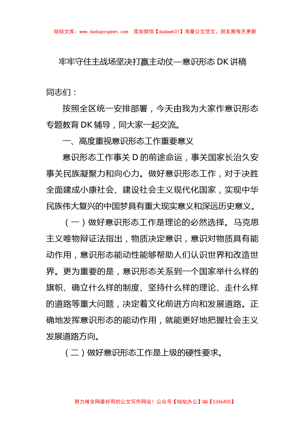 牢牢守住主战场 坚决打赢主动仗——意识形态党课讲稿_第1页