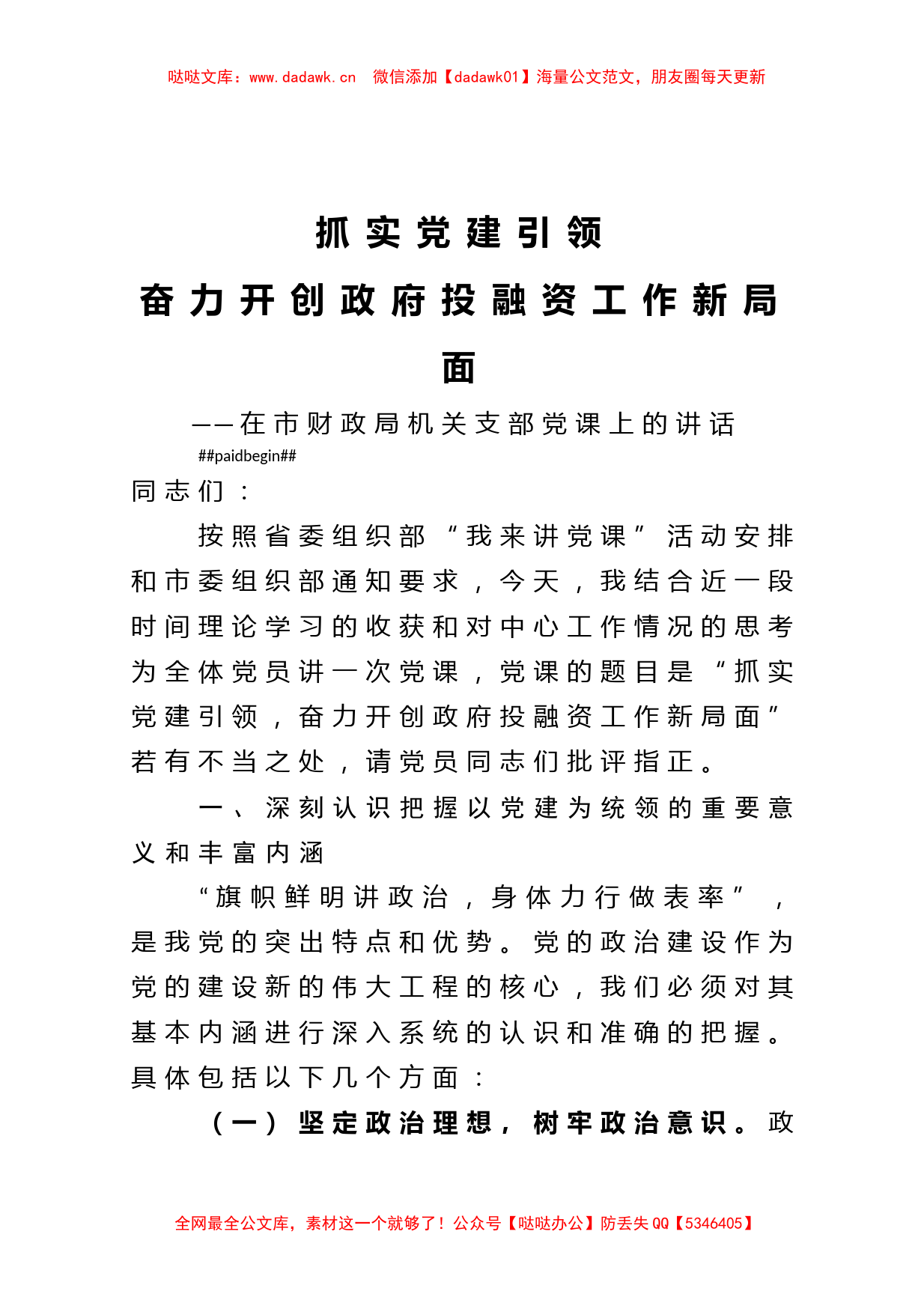 机关党课：抓实党建引领 奋力开创政府投融资工作新局面_第1页