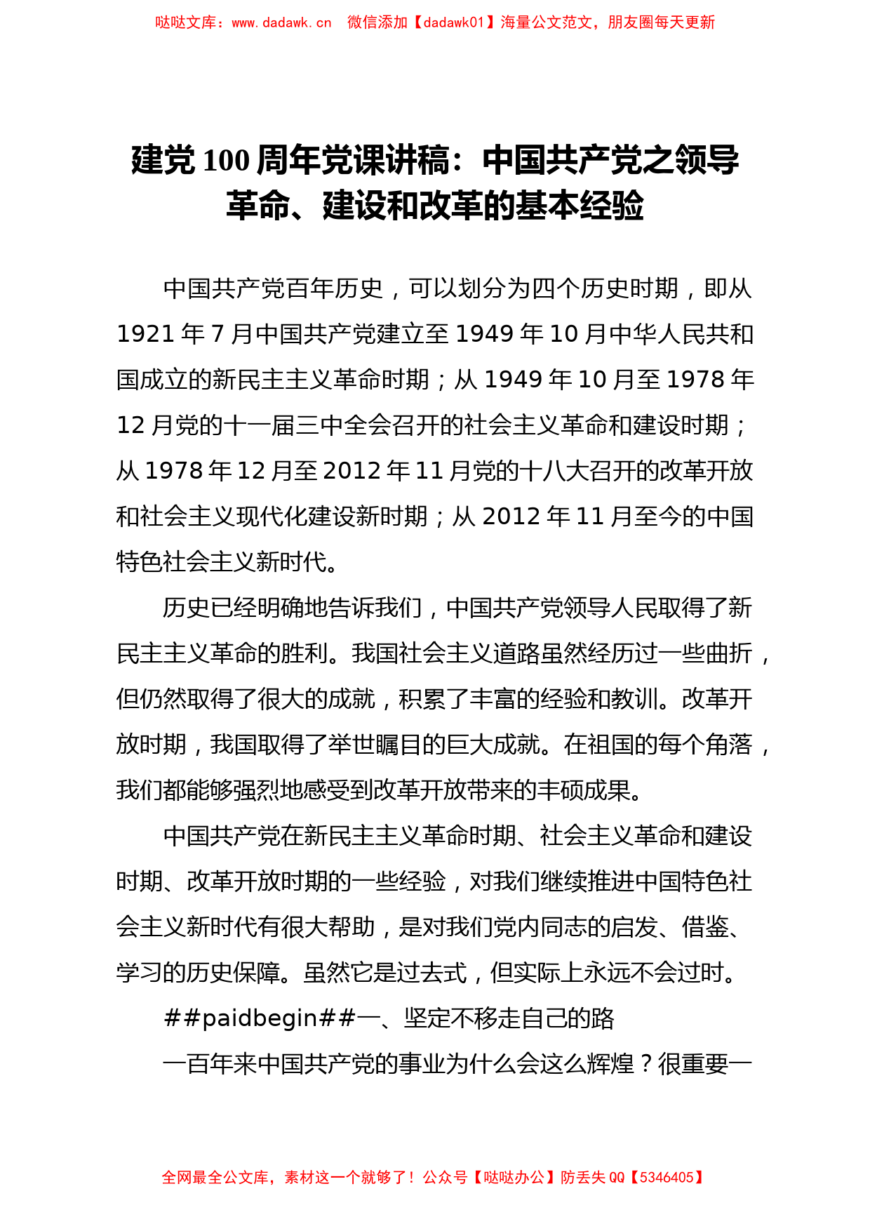 建党100周年党课讲稿中国共产党之领导革命建设和改革的基本经验_第1页