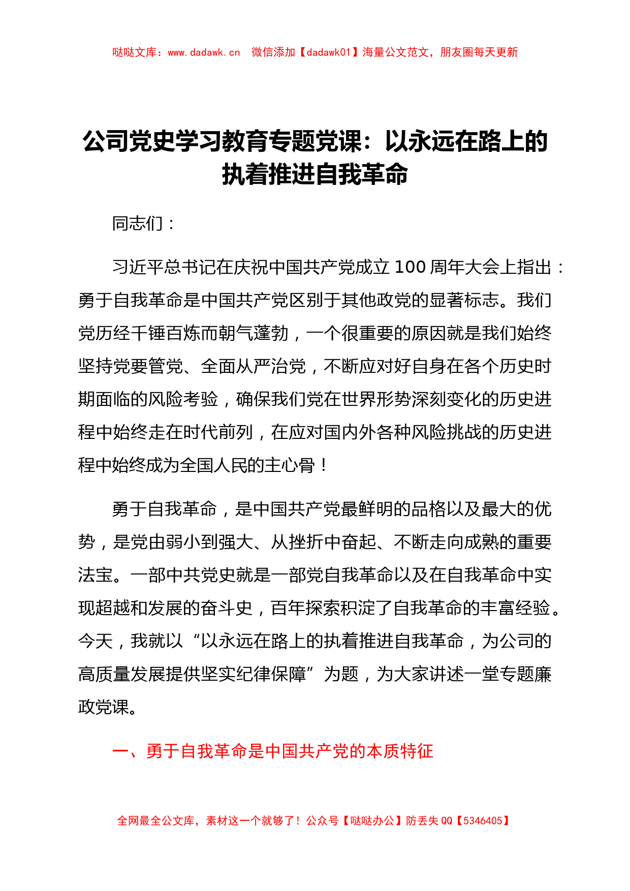 公司党史学习教育专题党课：以永远在路上的执着推进自我革命_第1页