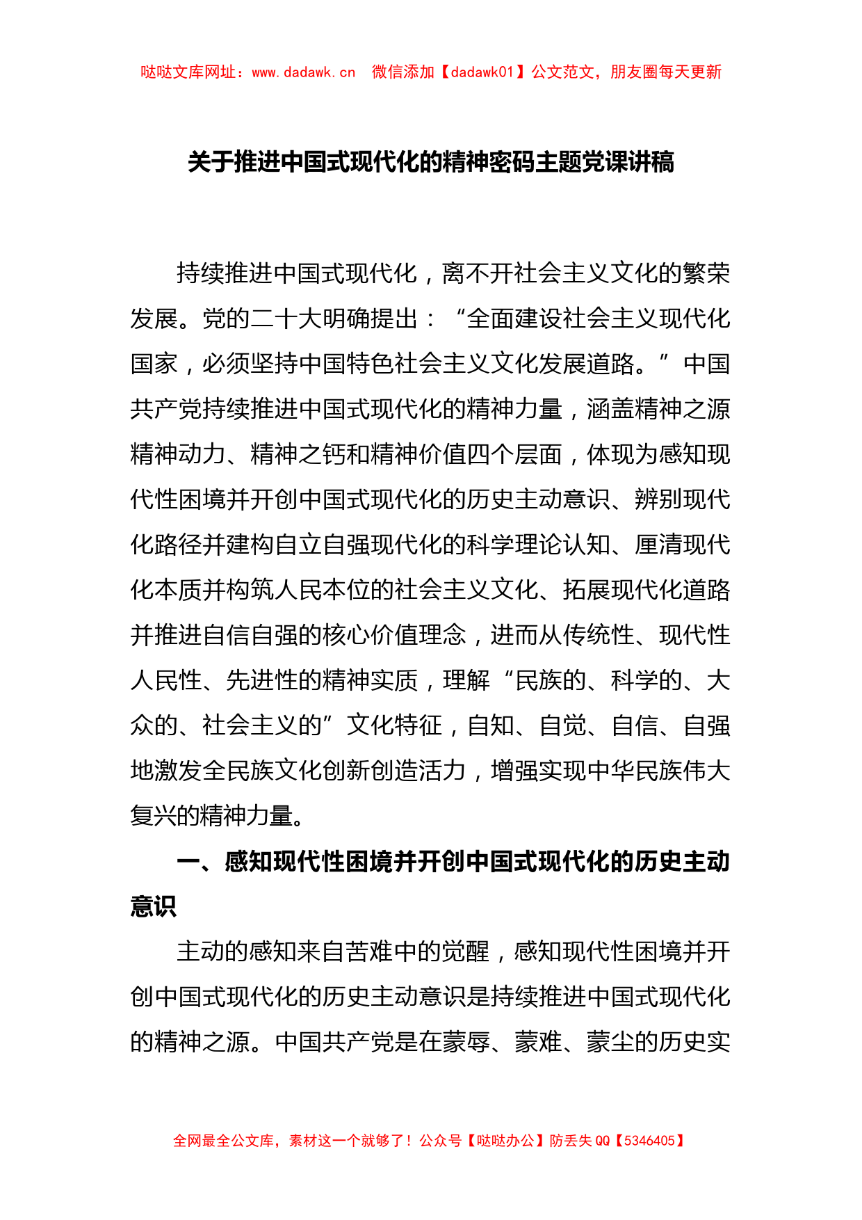 关于推进中国式现代化的精神密码主题党课讲稿【哒哒】_第1页