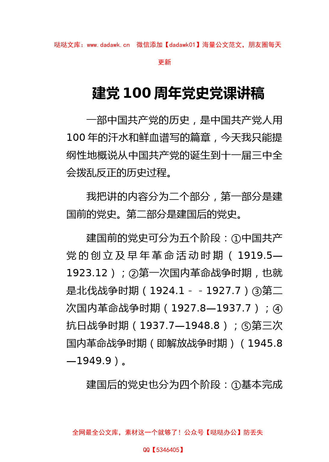 建党100周年党史党课讲稿（两部分9个阶段讲解）_第1页