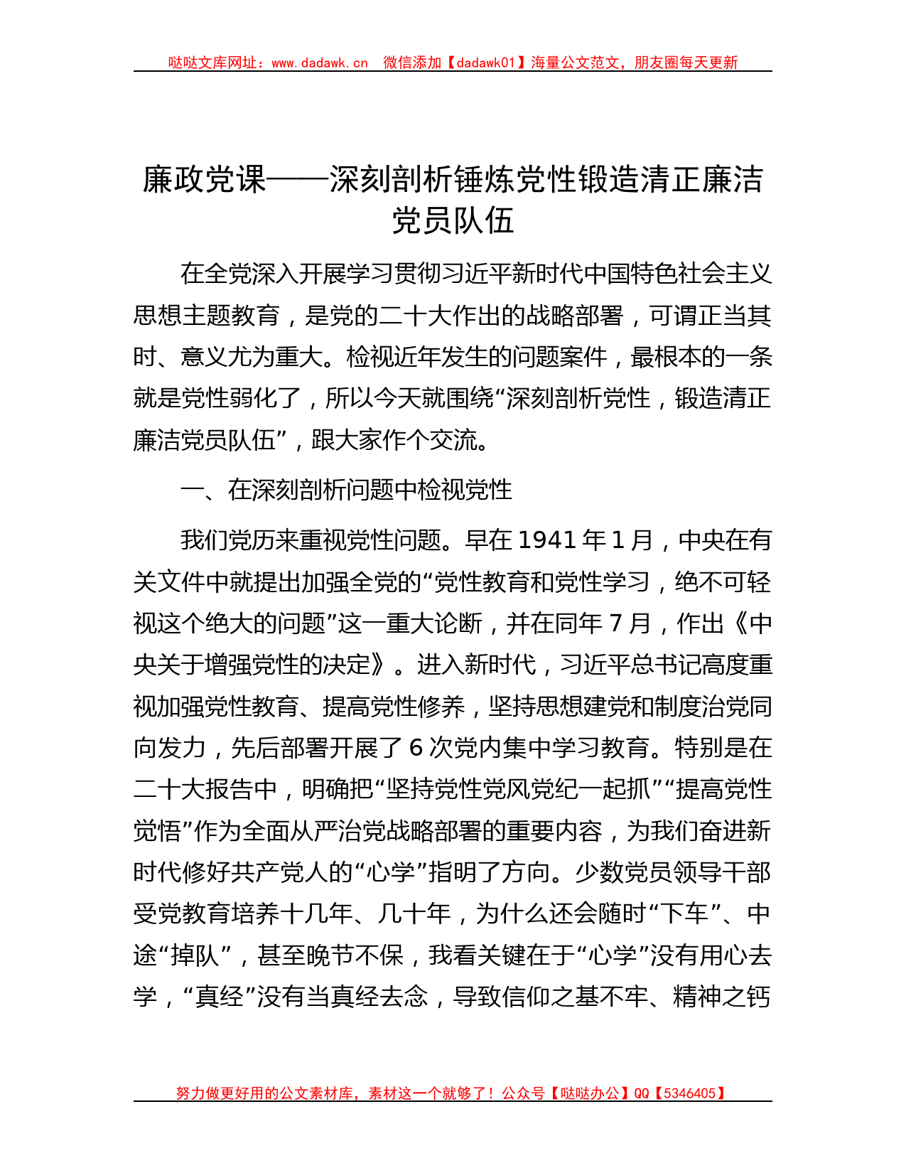 廉政党课——深刻剖析锤炼党性锻造清正廉洁党员队伍_第1页