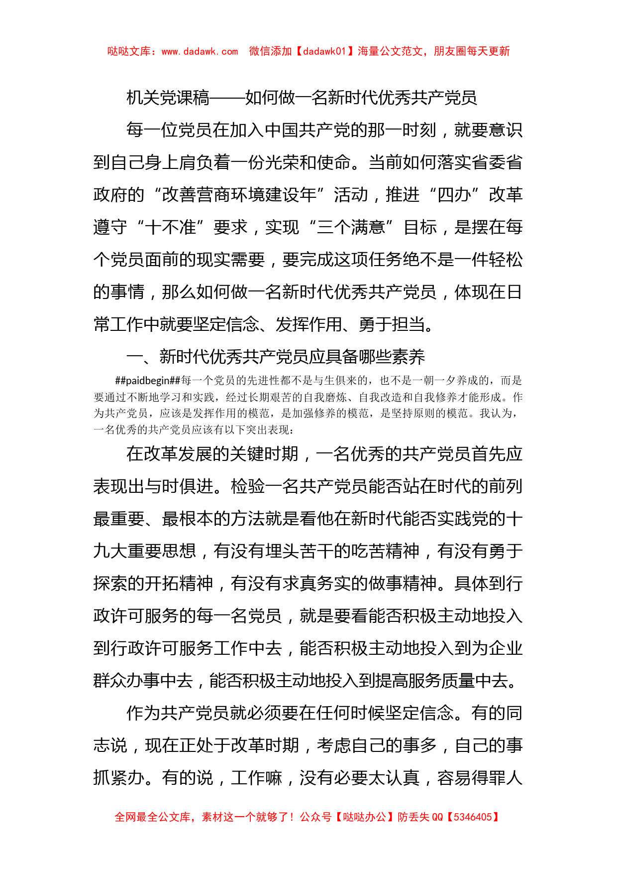 机关党课稿——如何做一名新时代优秀共产党员_第1页