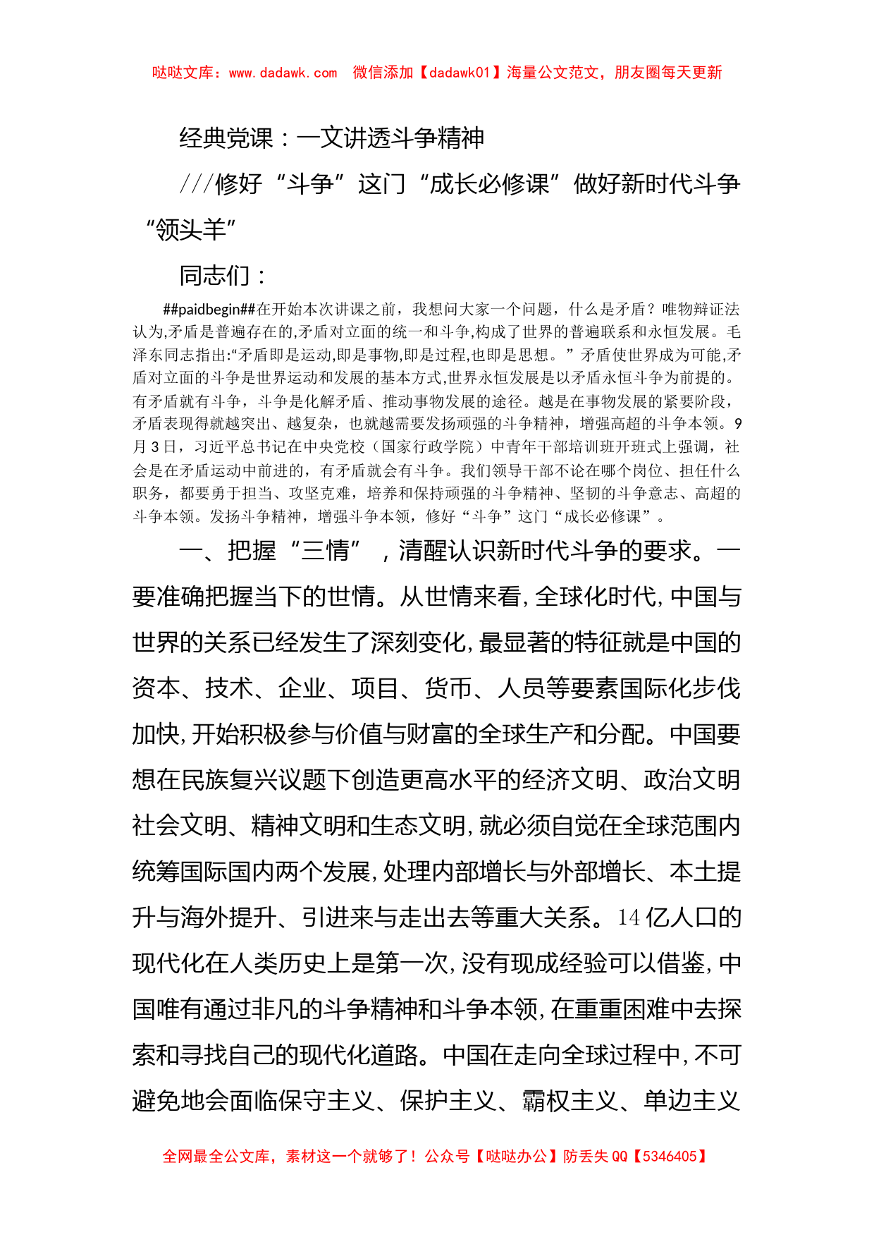 经典党课：一文讲透斗争精神_第1页