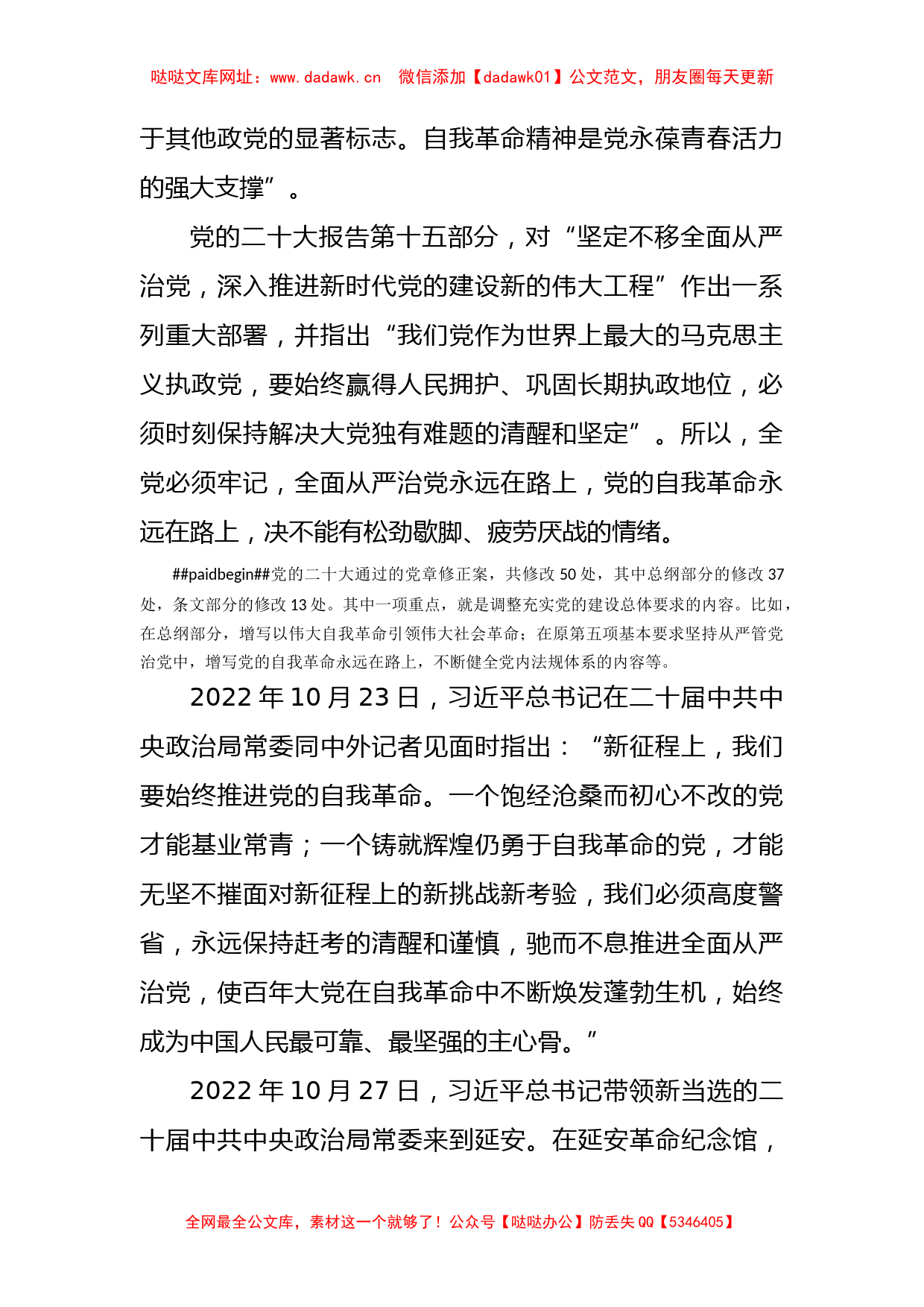 二十大党课讲稿：新时代新征程全面从严治党的任务要求【哒哒】_第2页