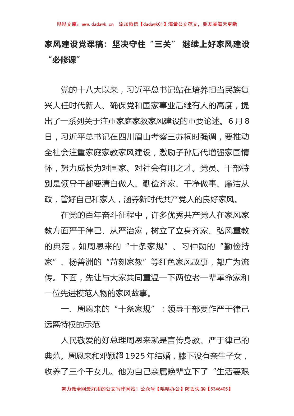 家风建设党课稿：坚决守住“三关” 继续上好家风建设“必修课”_第1页