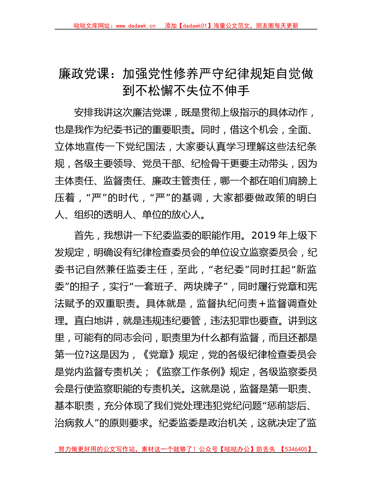 廉政党课：加强党性修养严守纪律规矩自觉做到不松懈不失位不伸手_第1页