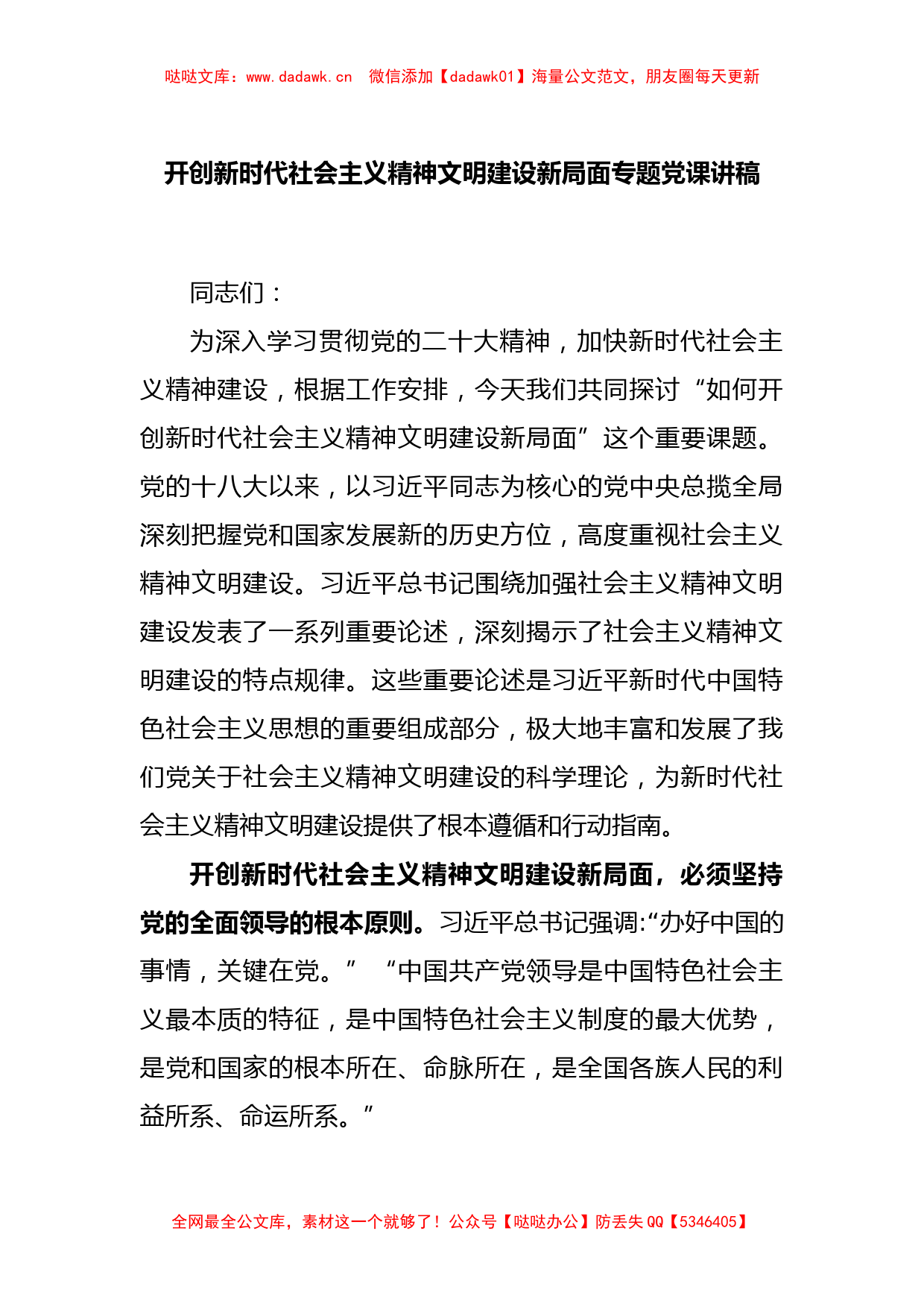 开创新时代社会主义精神文明建设新局面专题党课讲稿_第1页