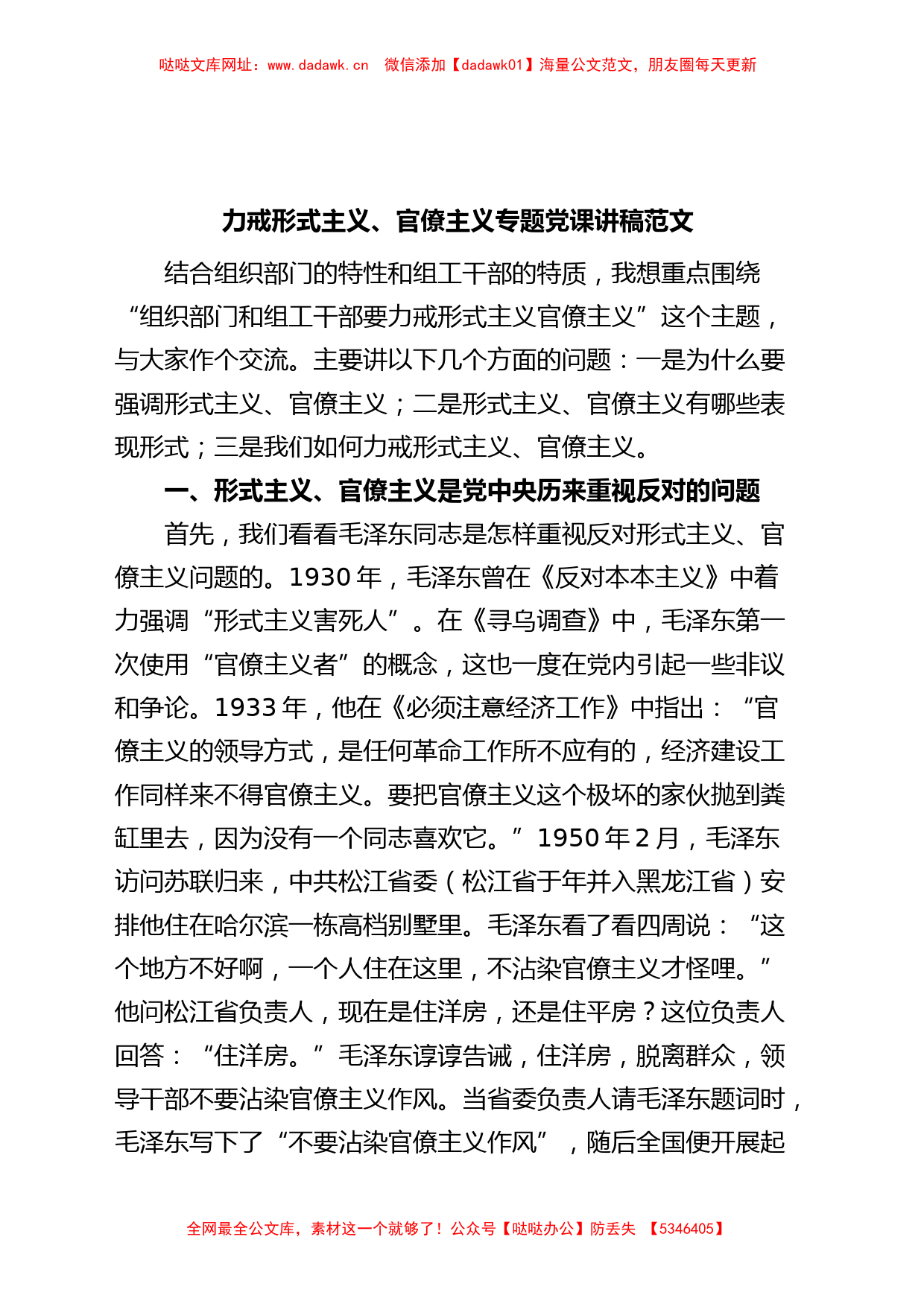 力戒形式主义官僚主义专题党课讲稿组织部组工干部【哒哒】_第1页