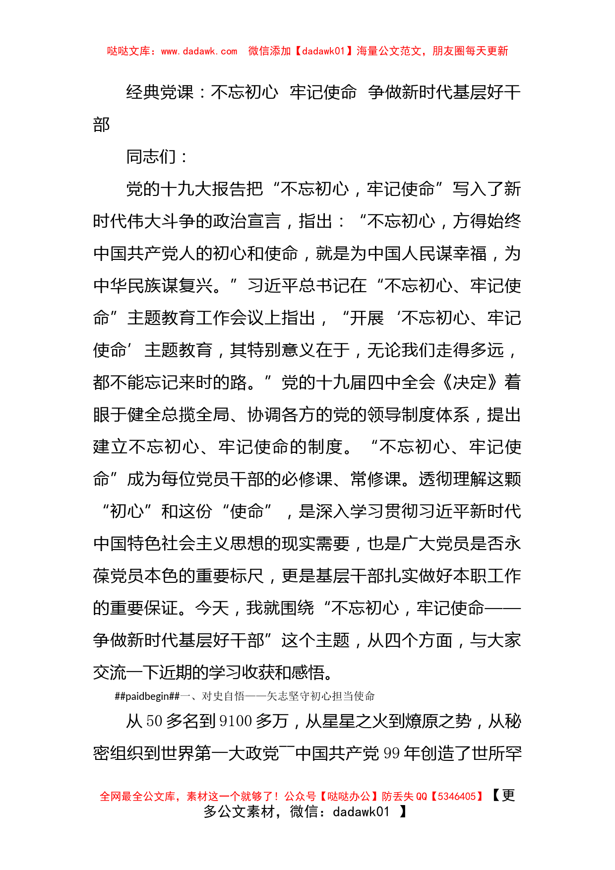 经典党课：不忘初心  牢记使命  争做新时代基层好干部_第1页