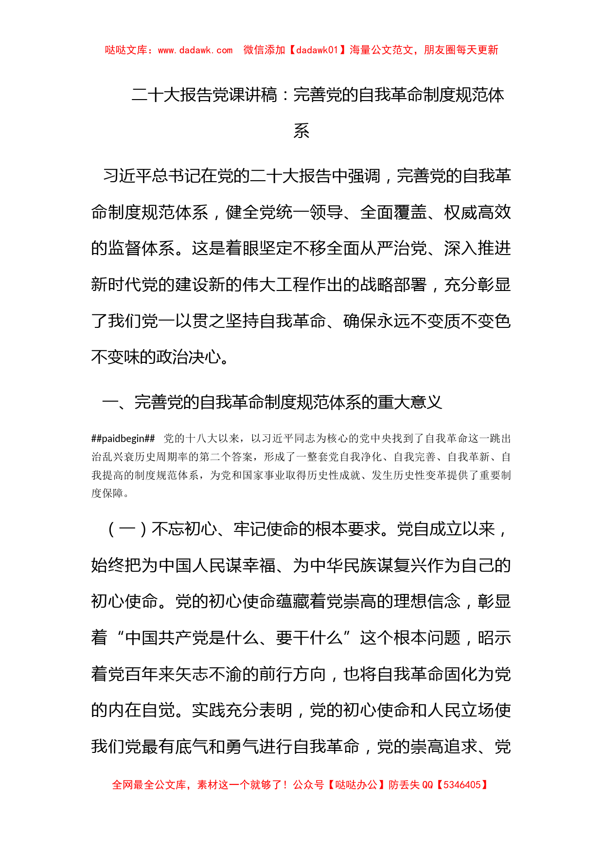 二十大报告党课讲稿：完善党的自我革命制度规范体系_第1页