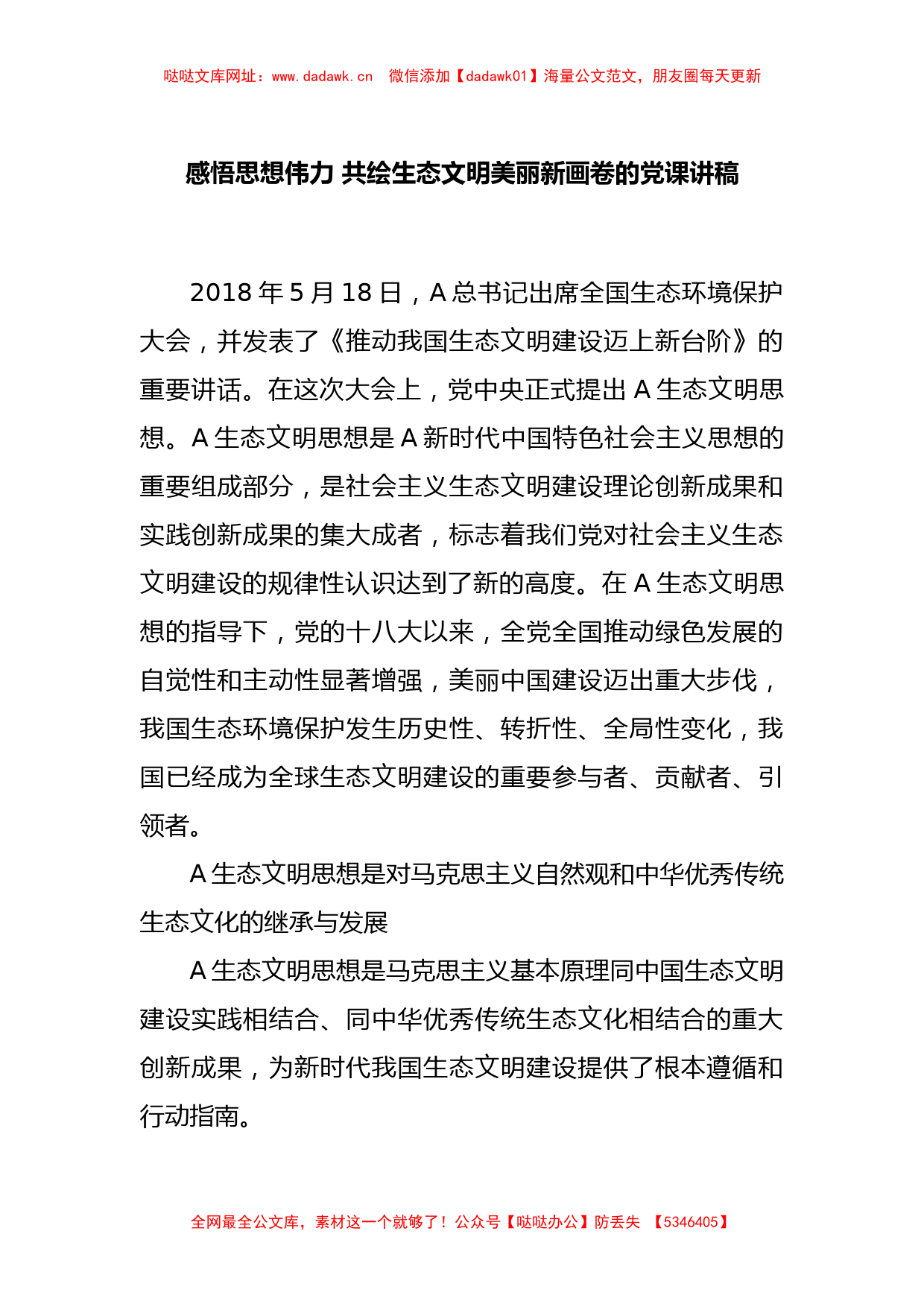 感悟思想伟力 共绘生态文明美丽新画卷的党课讲稿【哒哒】_第1页