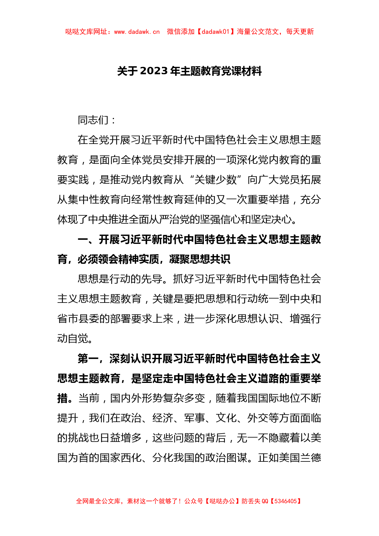 关于2023年主题教育党课材料【哒哒】_第1页