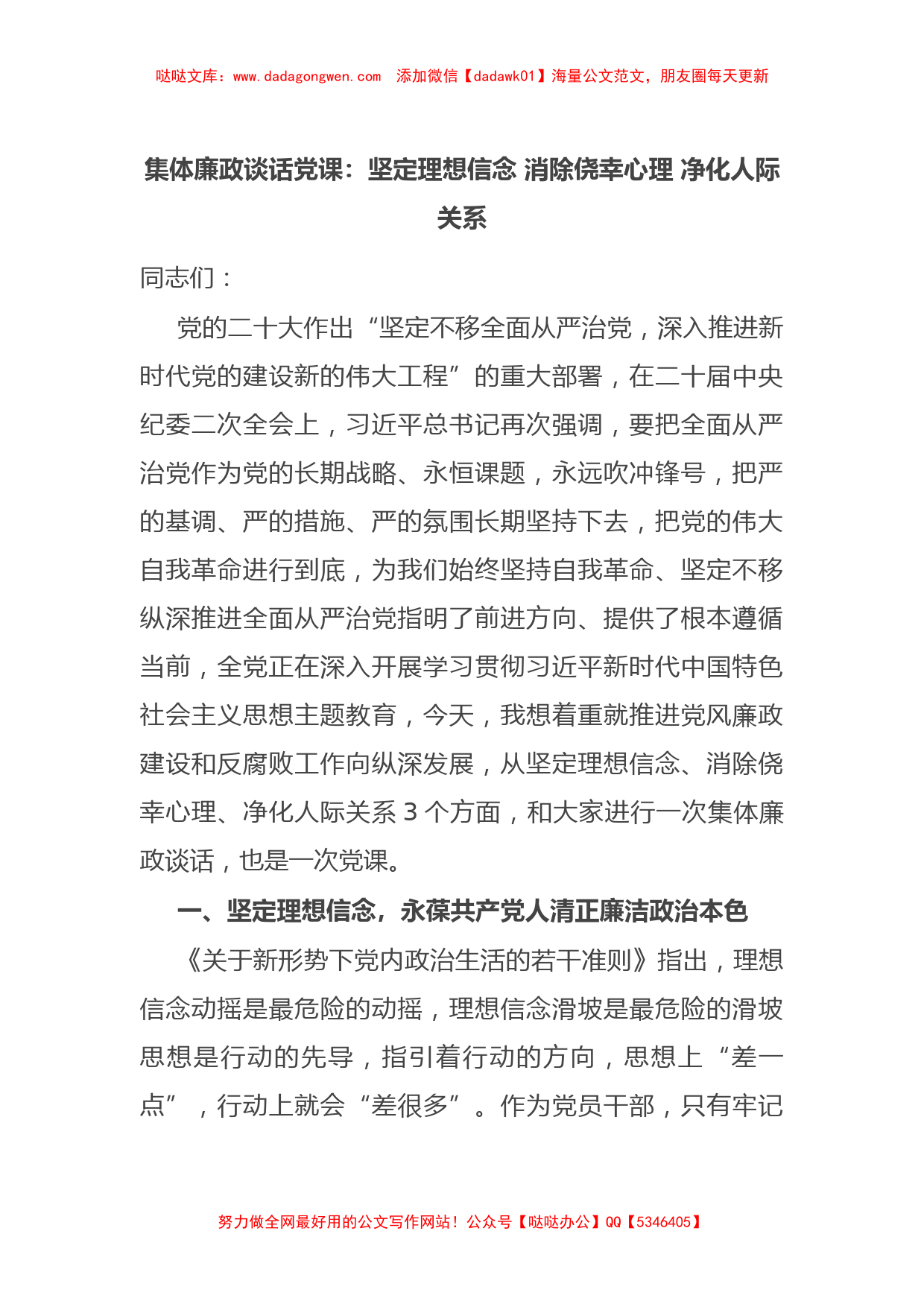 集体廉政谈话党课：坚定理想信念 消除侥幸心理 净化人际关系_第1页