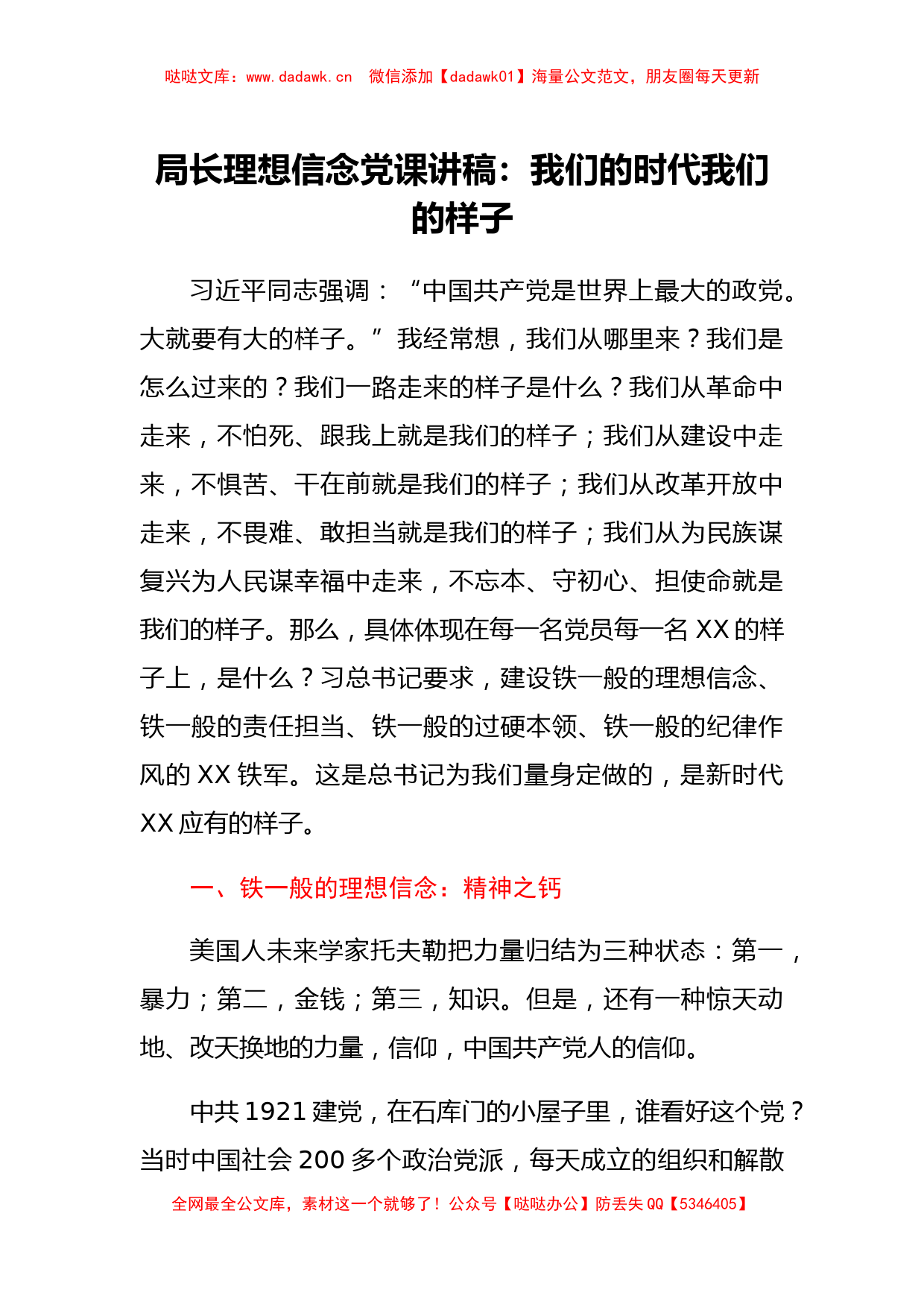 局长理想信念党课讲稿：我们的时代我们的样子_第1页