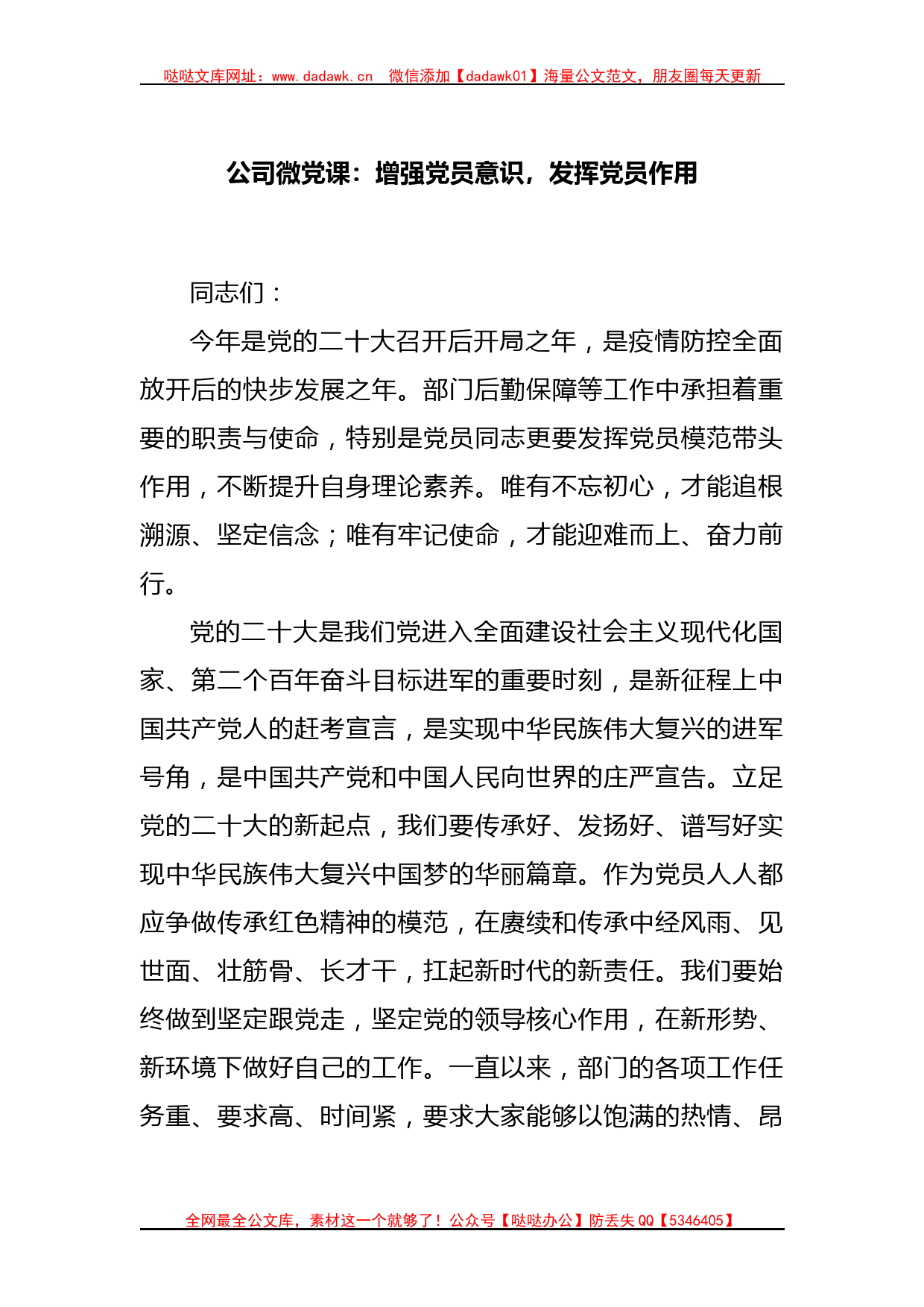 公司微党课：增强党员意识，发挥党员作用_第1页