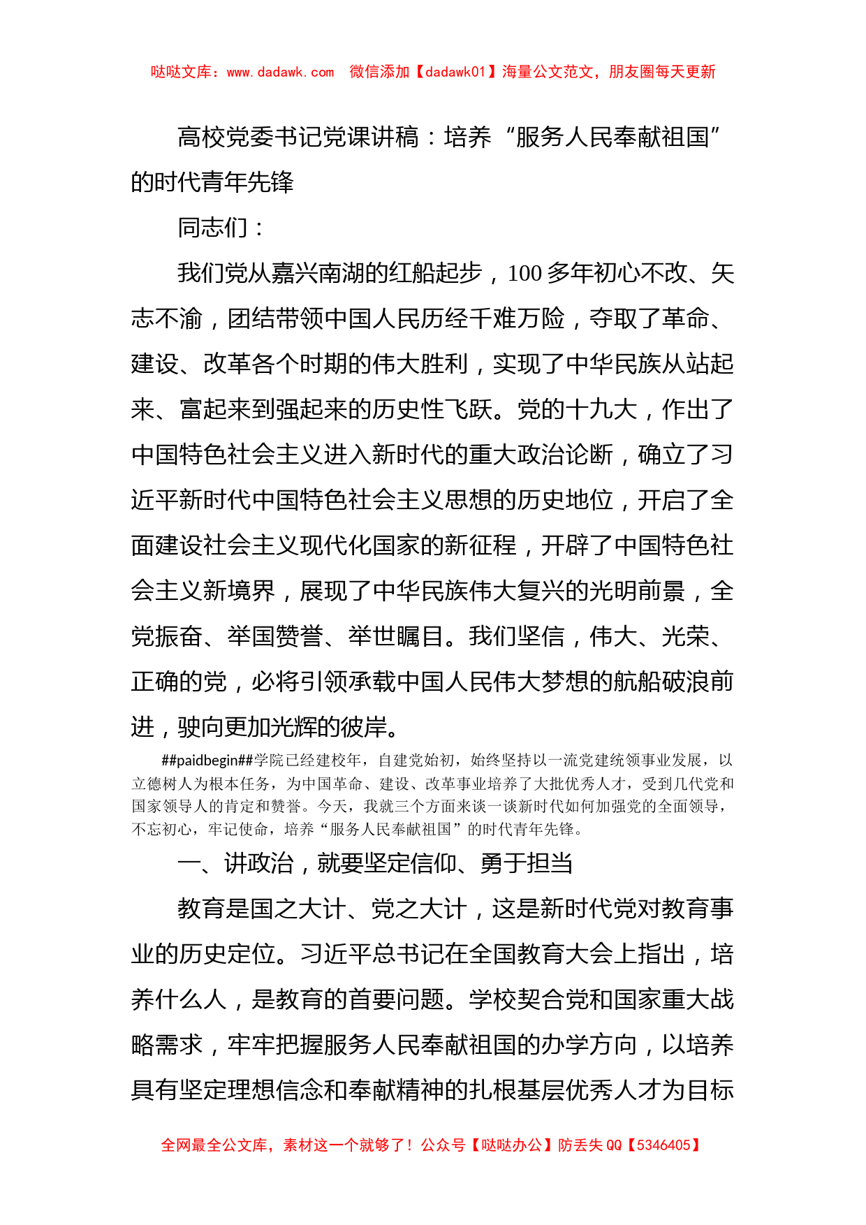 高校党委书记党课讲稿：培养“服务人民奉献祖国”的时代青年先锋_第1页