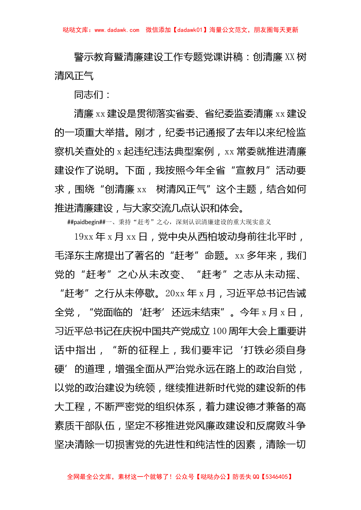 警示教育暨清廉建设工作专题党课讲稿：创清廉XX树清风正气_第1页