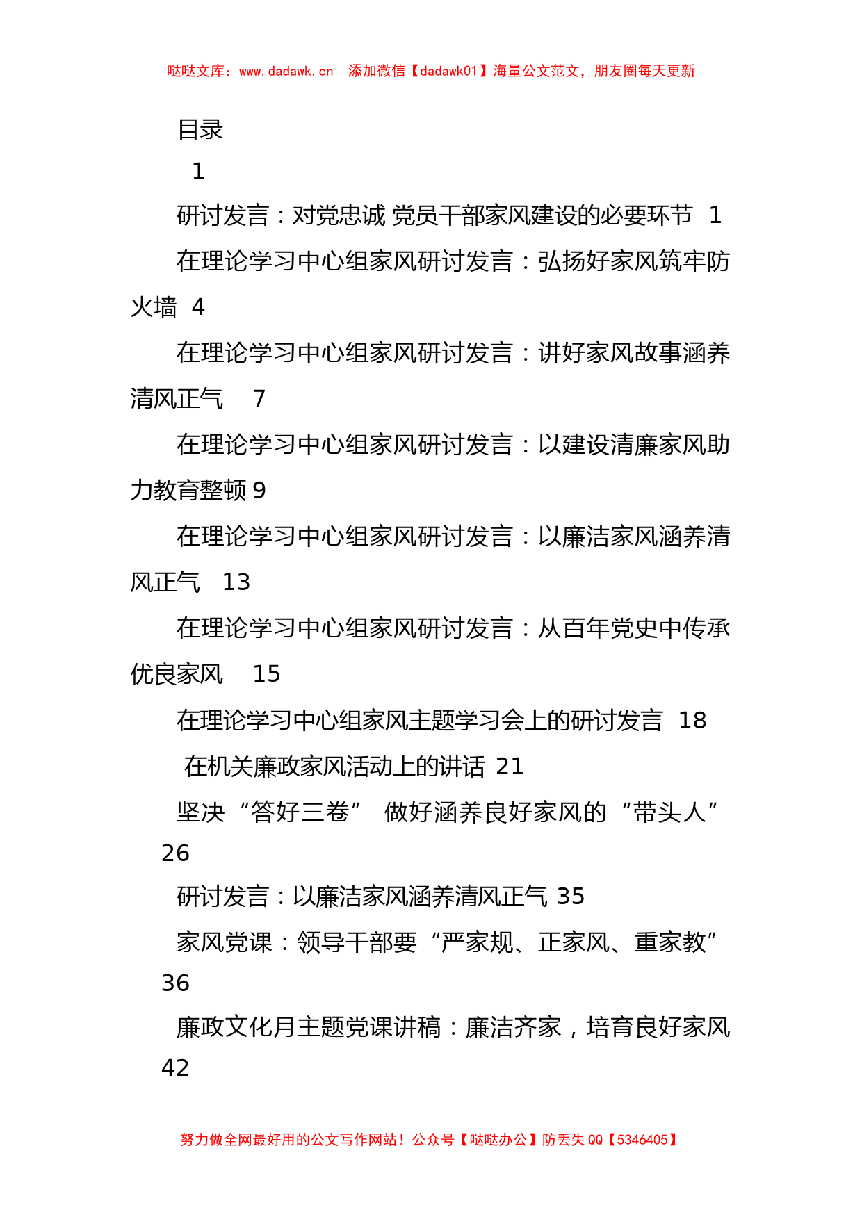 关于廉政家风研讨发言、讲话、党课资料汇编_第1页