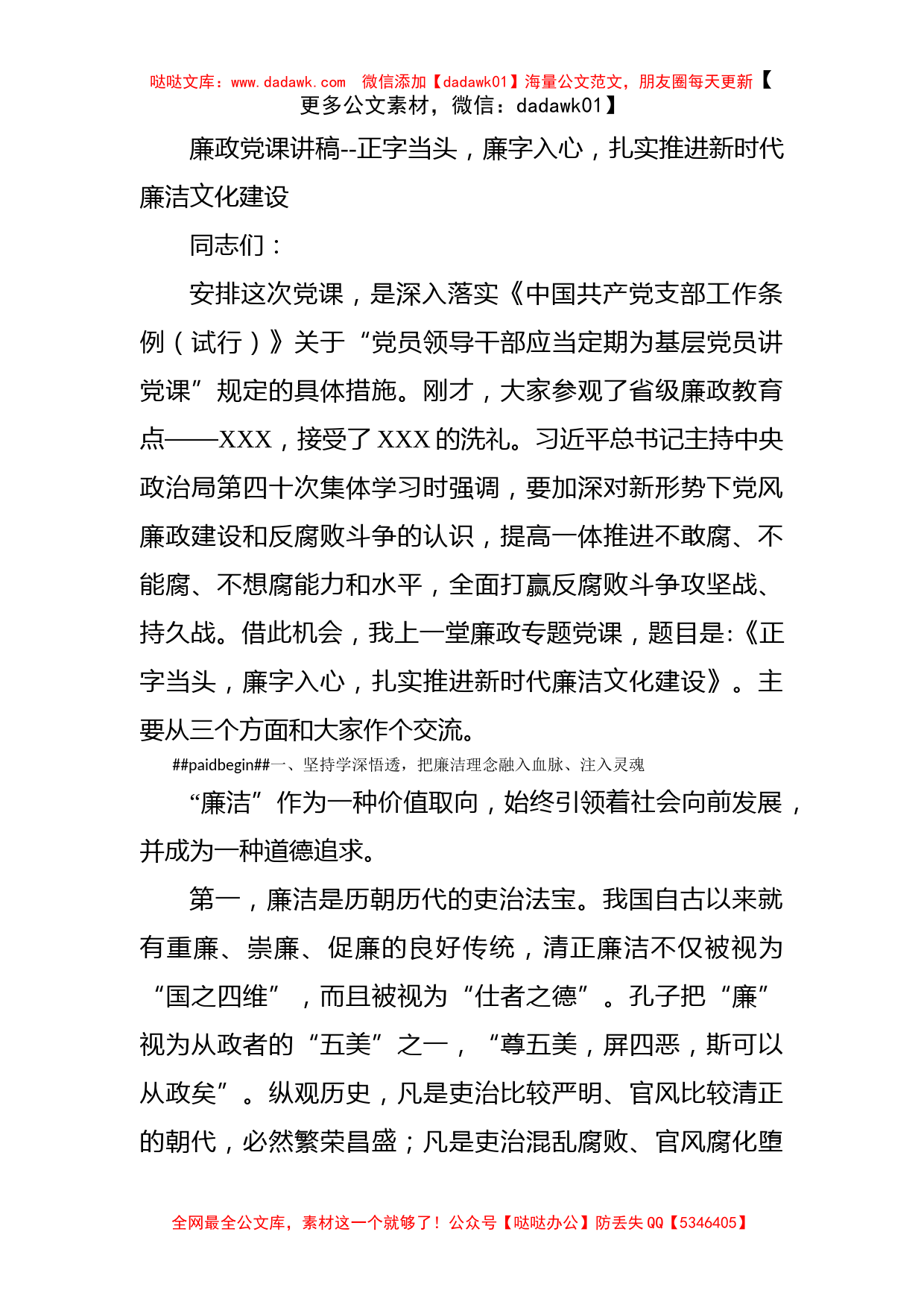 廉政党课讲稿--正字当头，廉字入心，扎实推进新时代廉洁文化建设_第1页