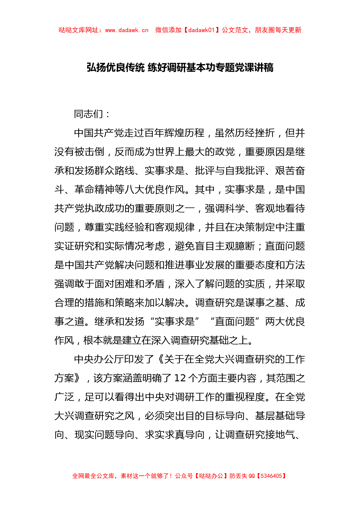 弘扬优良传统 练好调研基本功专题党课讲稿【哒哒】_第1页