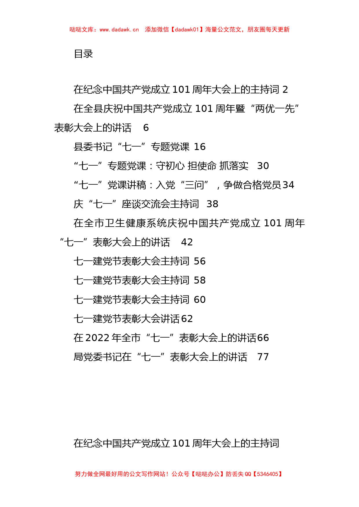 纪念中国共产党成立101周年党课、讲话、主持词汇编（13篇）_第1页