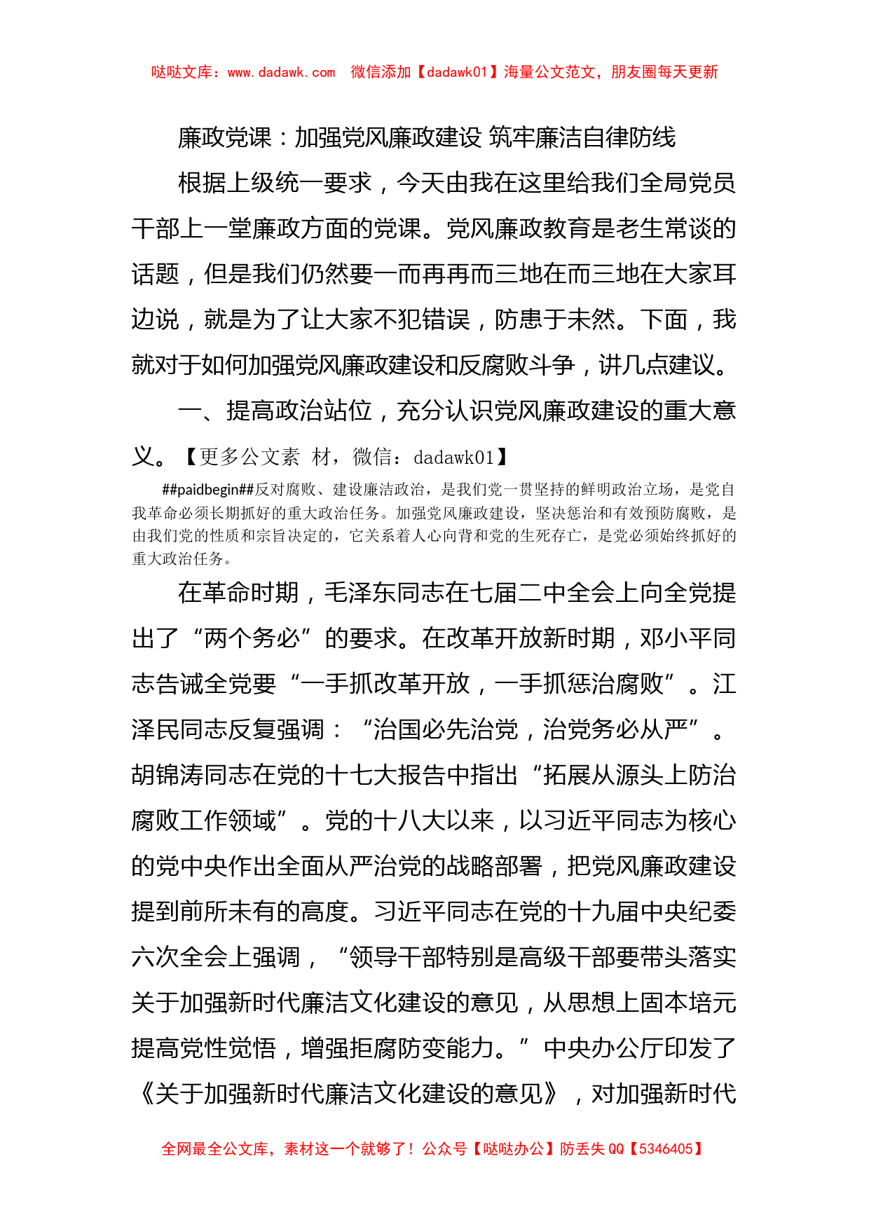 廉政党课：加强党风廉政建设+筑牢廉洁自律防线_第1页