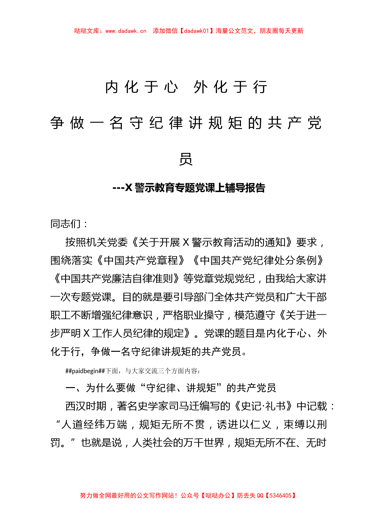 警示教育专题党课上辅导报告_第1页