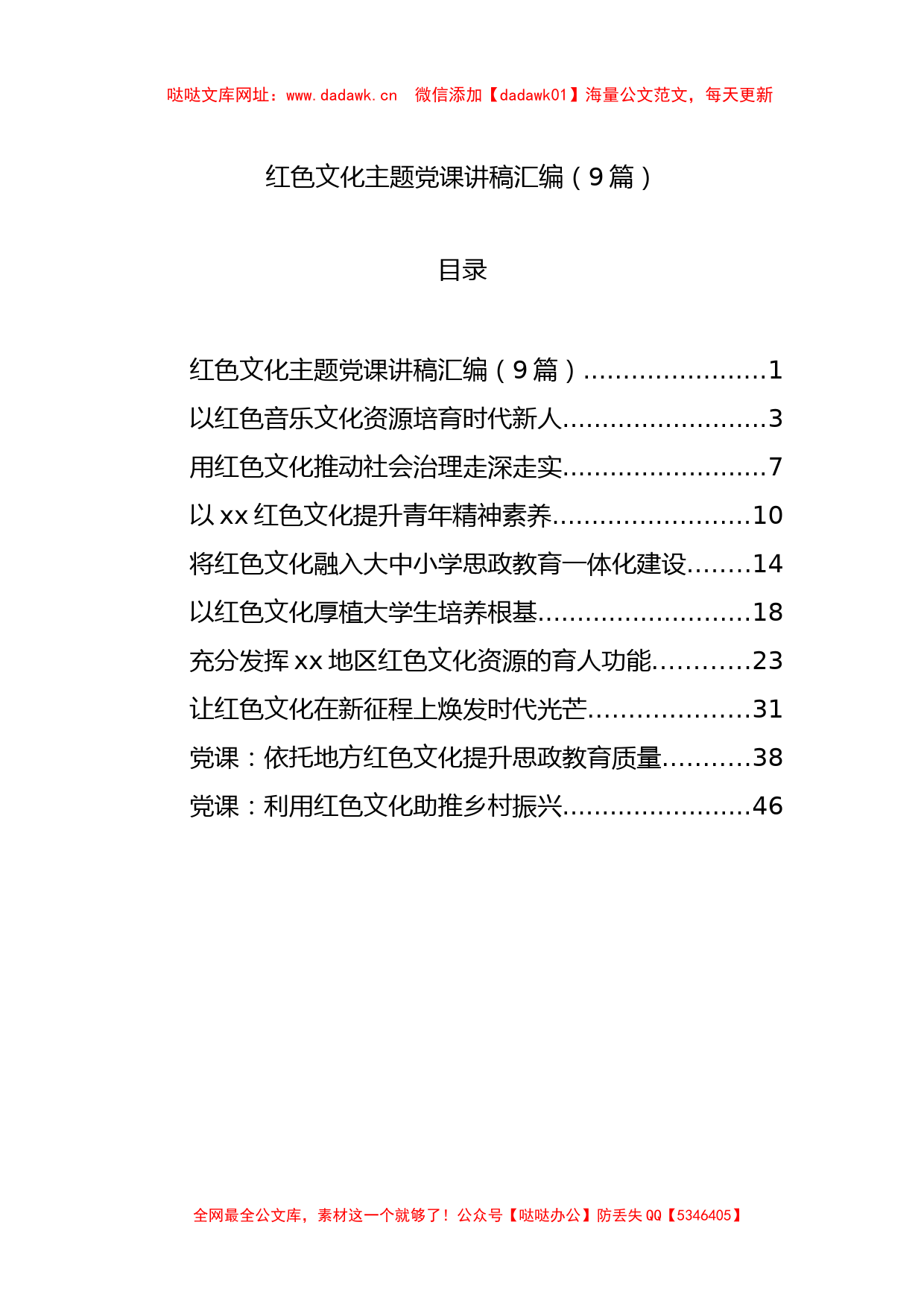 红色文化主题党课讲稿汇编（9篇）【哒哒】_第1页