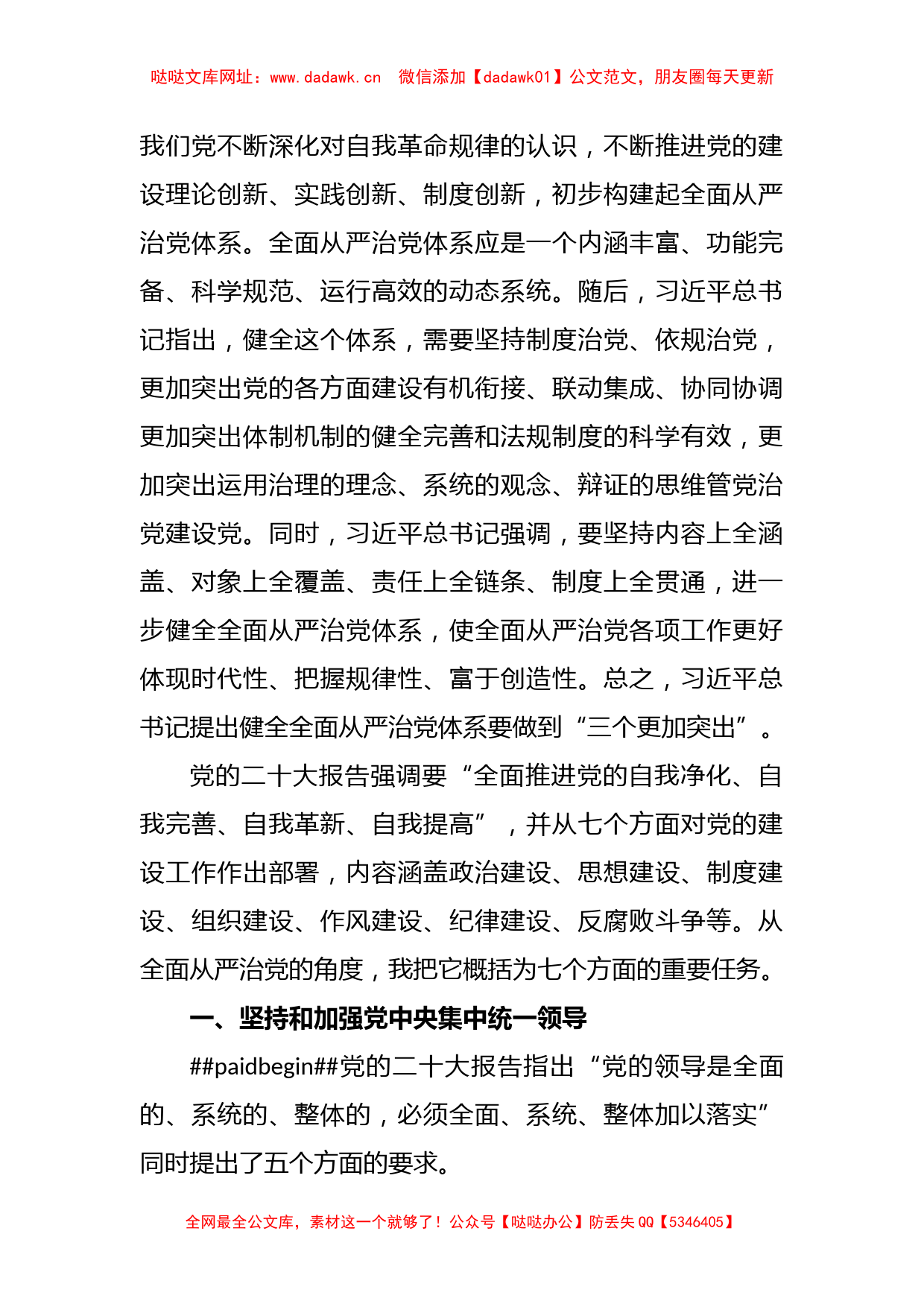 坚定不移推进全面从严治党的七个重要任务专题党课讲稿【哒哒】_第2页