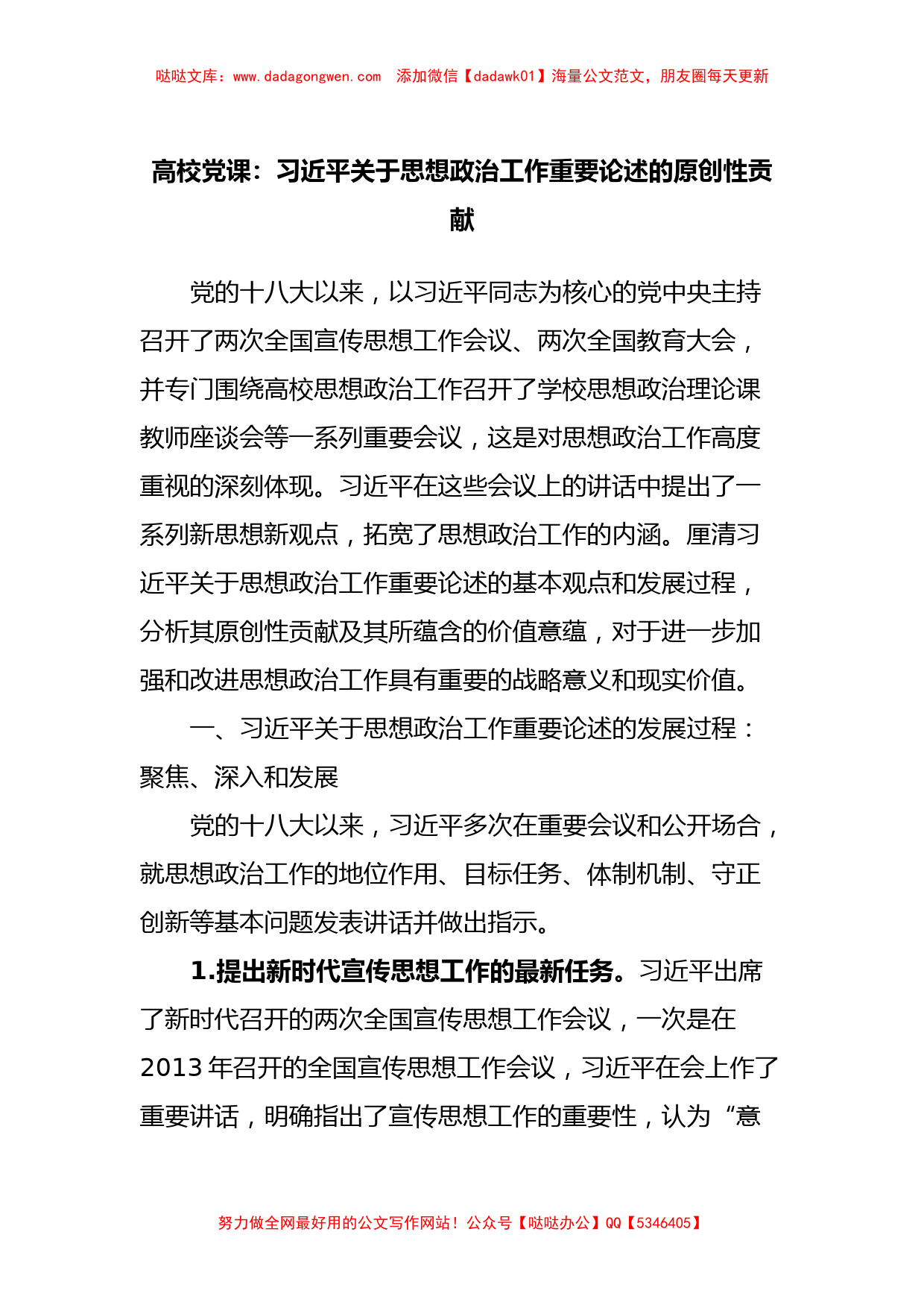 高校党课：习近平关于思想政治工作重要论述的原创性贡献【哒哒】_第1页