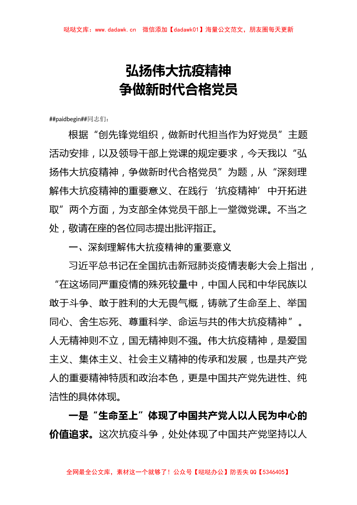 弘扬伟大抗疫精神  争做新时代合格党员（党课讲稿）_第1页