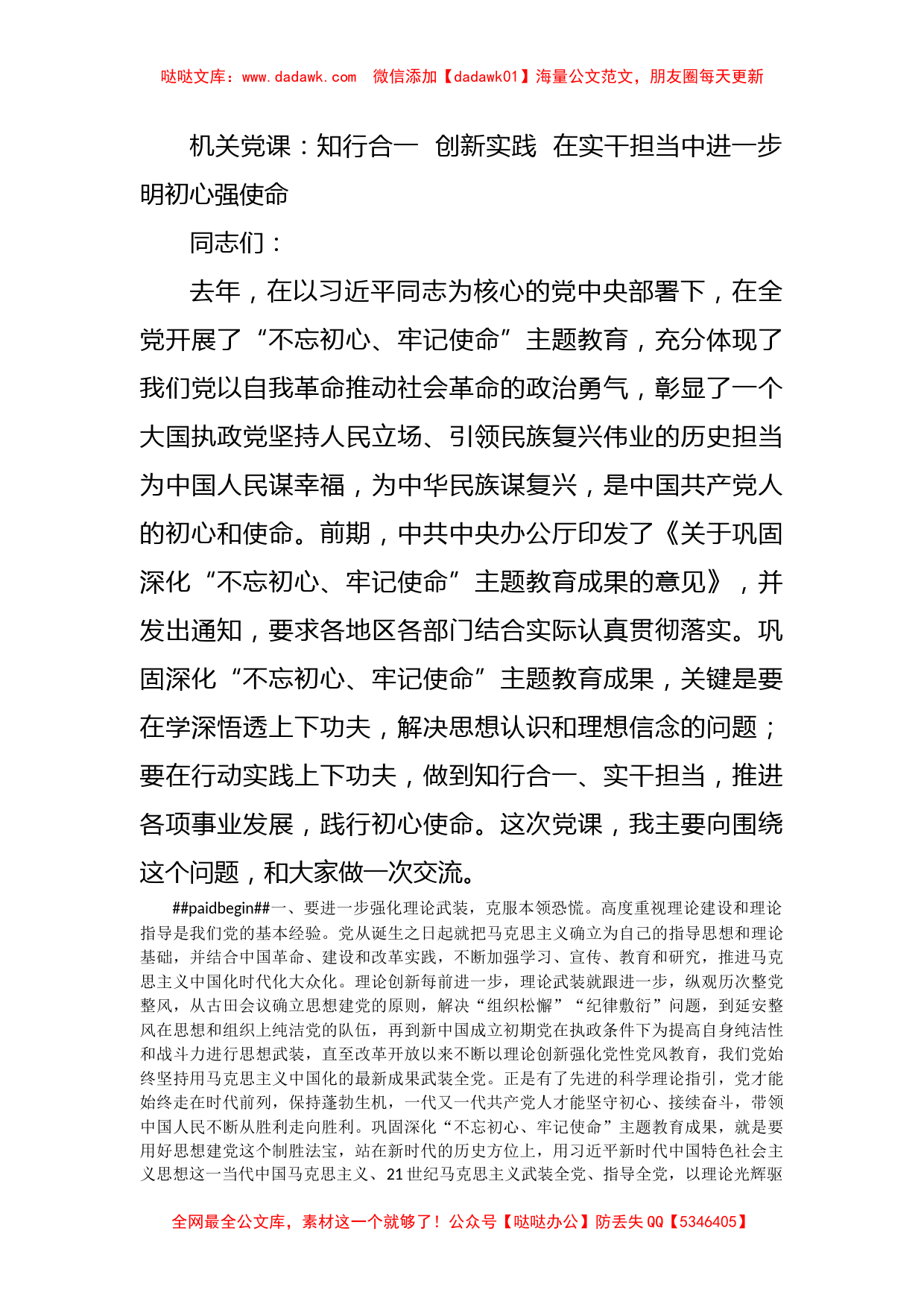 机关党课：知行合一  创新实践  在实干担当中进一步明初心强使命_第1页