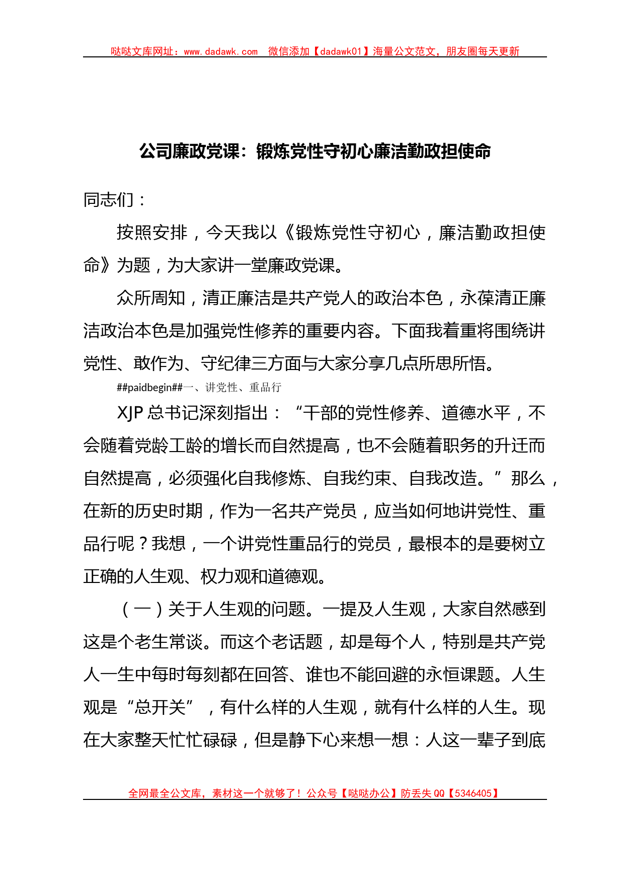 公司廉政党课：锻炼党性守初心廉洁勤政担使命_第1页