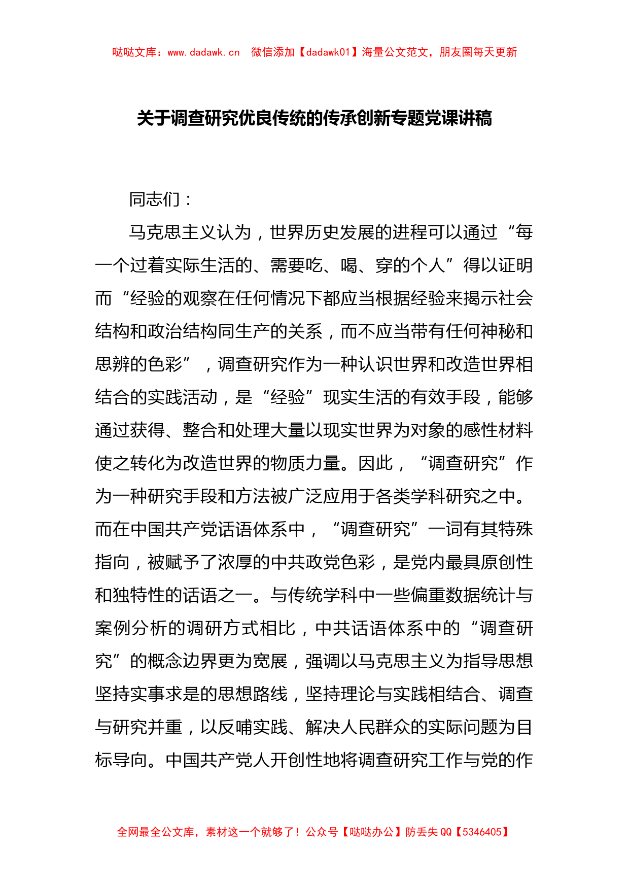 关于调查研究优良传统的传承创新专题党课讲稿_第1页