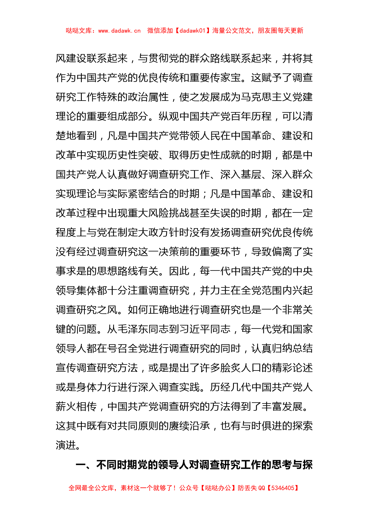 关于调查研究优良传统的传承创新专题党课讲稿_第2页