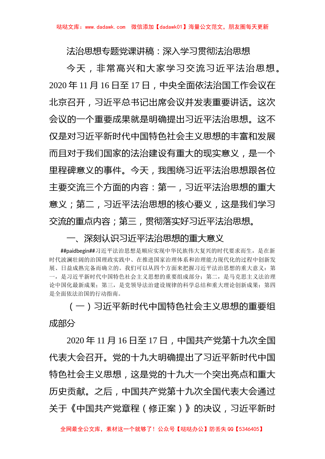 法治思想专题党课讲稿：深入学习贯彻法治思想_第1页