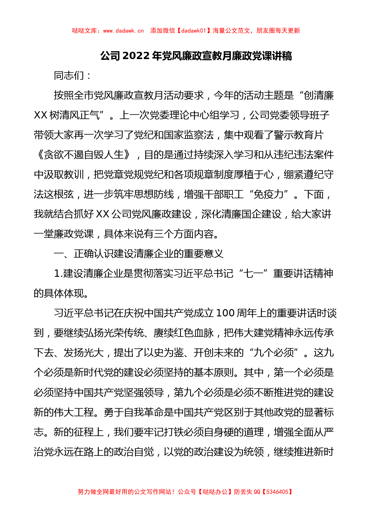 公司2022年党风廉政宣教月廉政党课讲稿_第1页