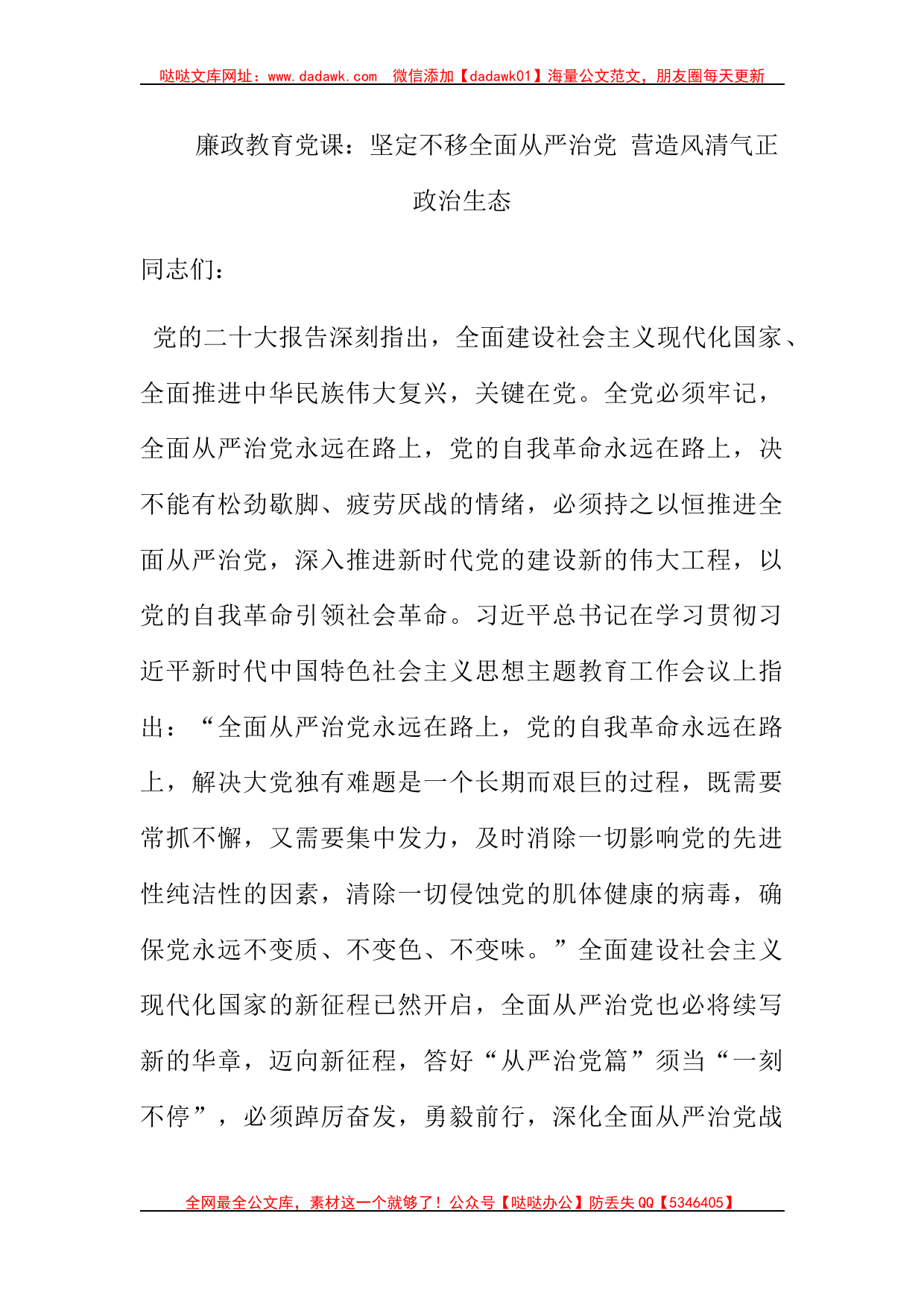 廉政教育党课：坚定不移全面从严治党 营造风清气正政治生态_第1页