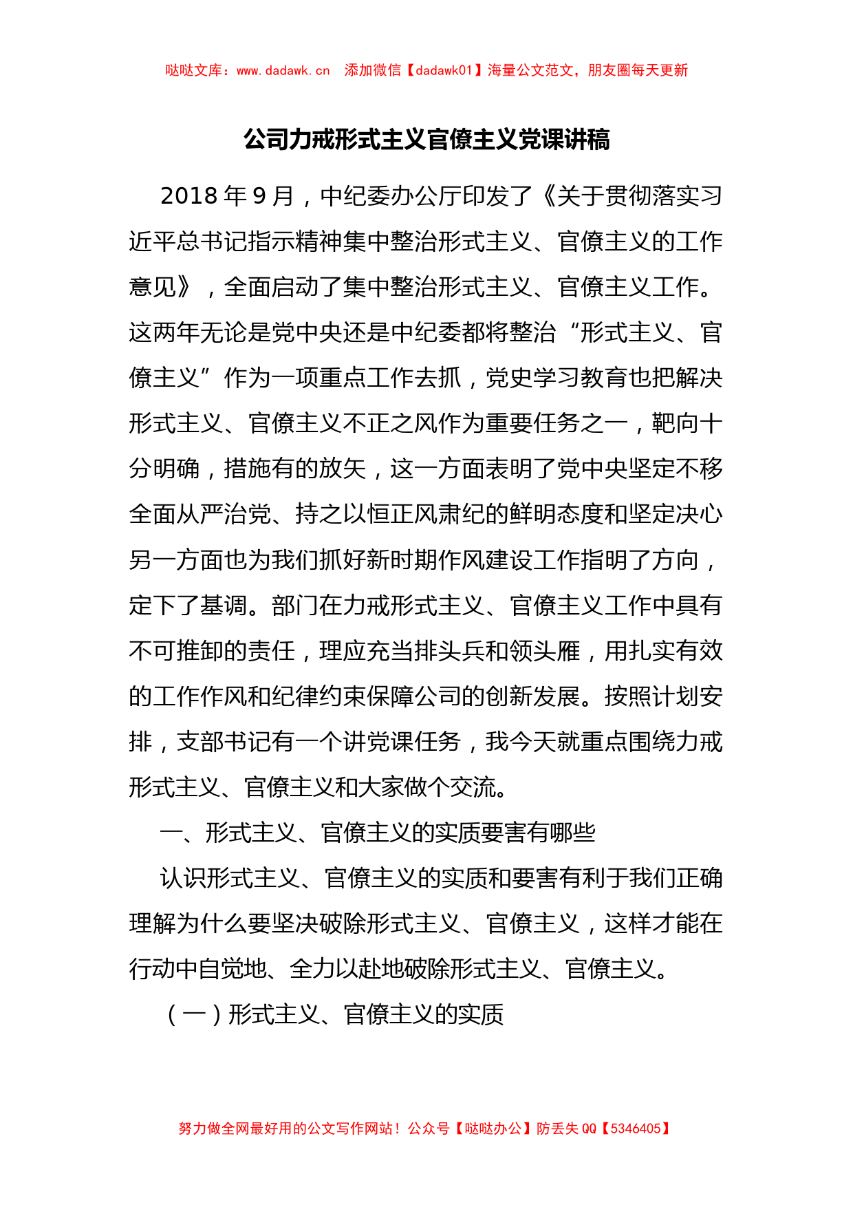 公司力戒形式主义官僚主义党课讲稿_第1页