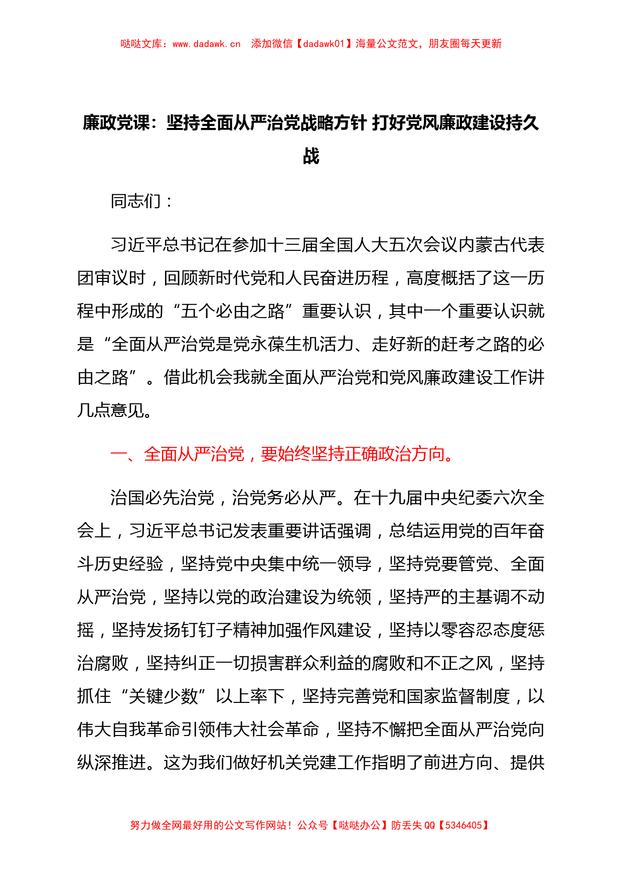 廉政党课：坚持全面从严治党战略方针 打好党风廉政建设持久战_第1页