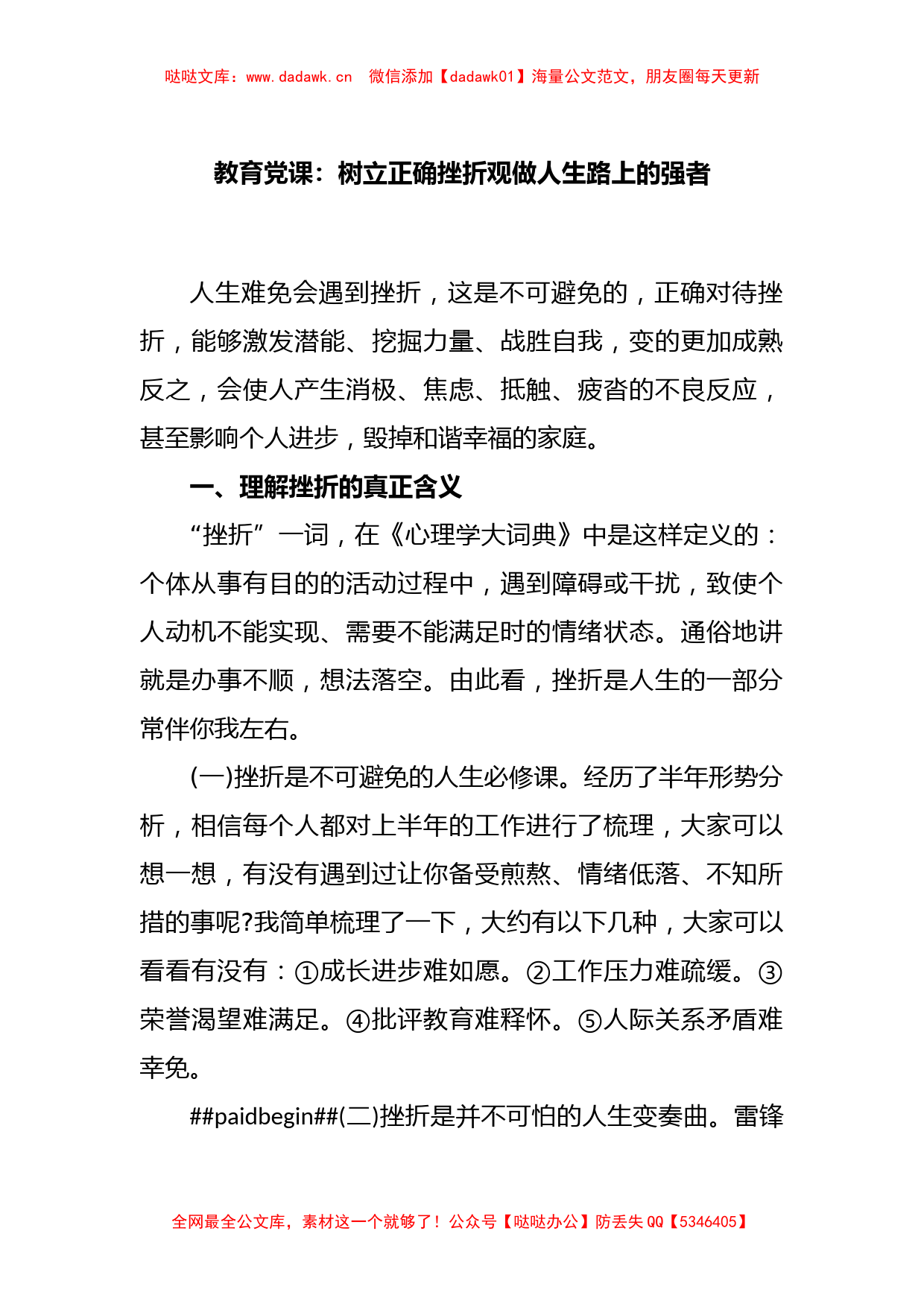 教育党课：树立正确挫折观做人生路上的强者_第1页